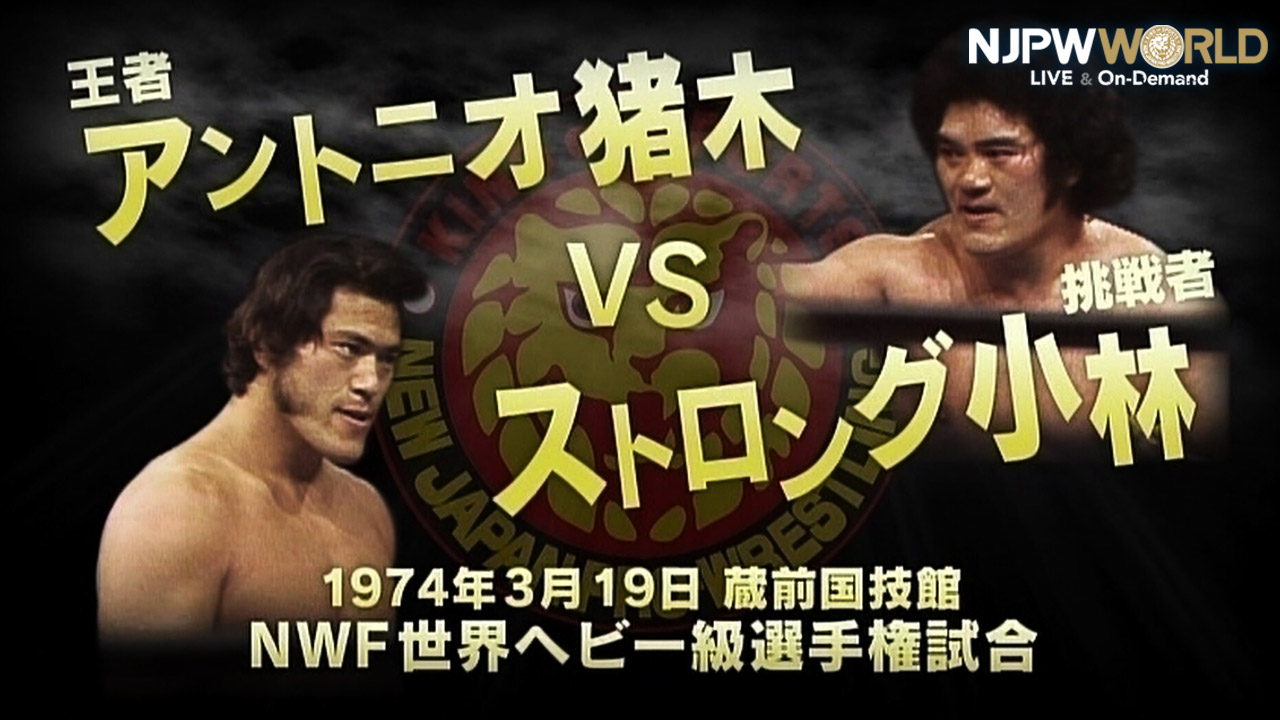 1974年3月19日 蔵前国技館 NWF世界ヘビー級選手権 アントニオ猪木 VS
