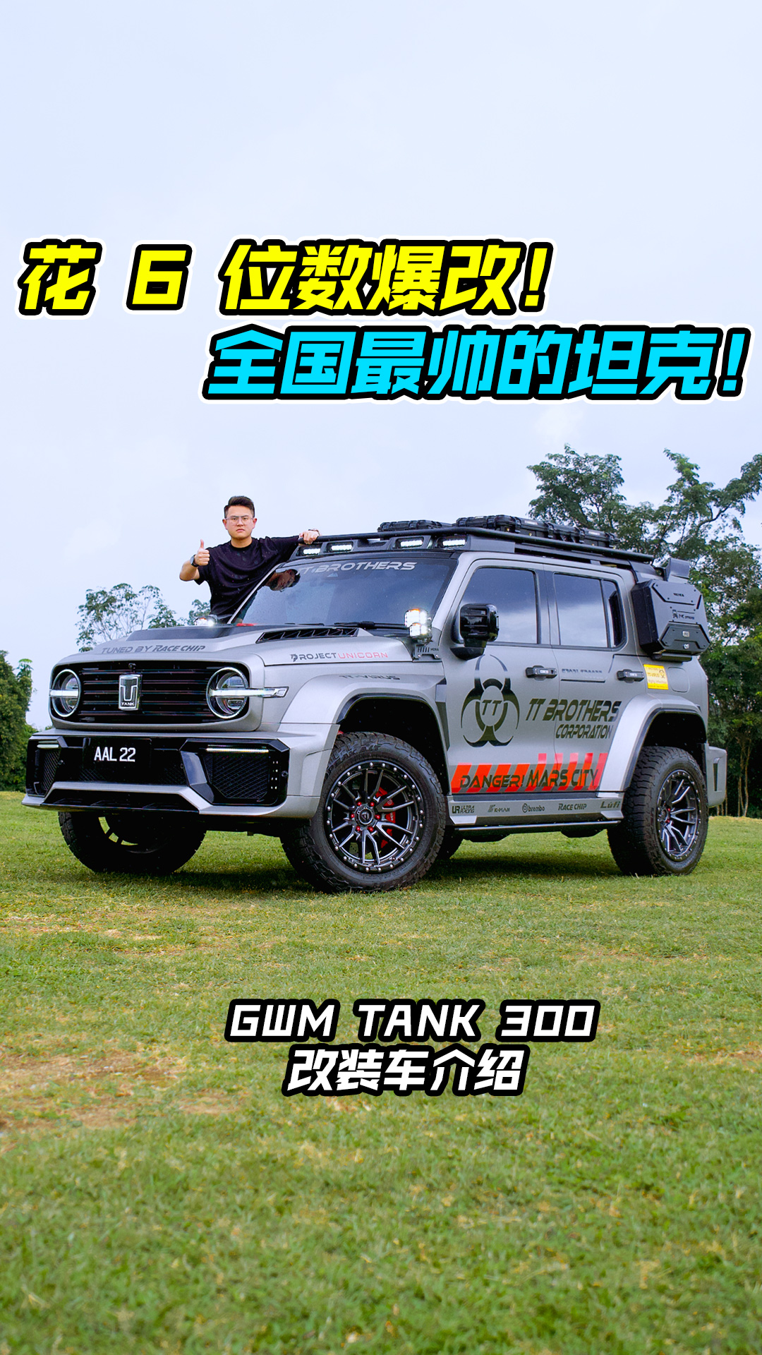花 6 位数爆改的 GWM TANK 300 真的帅爆了！ Brembo 刹车 / K-Man 超强避震 / 全套 Widebody 宽体套件 ...