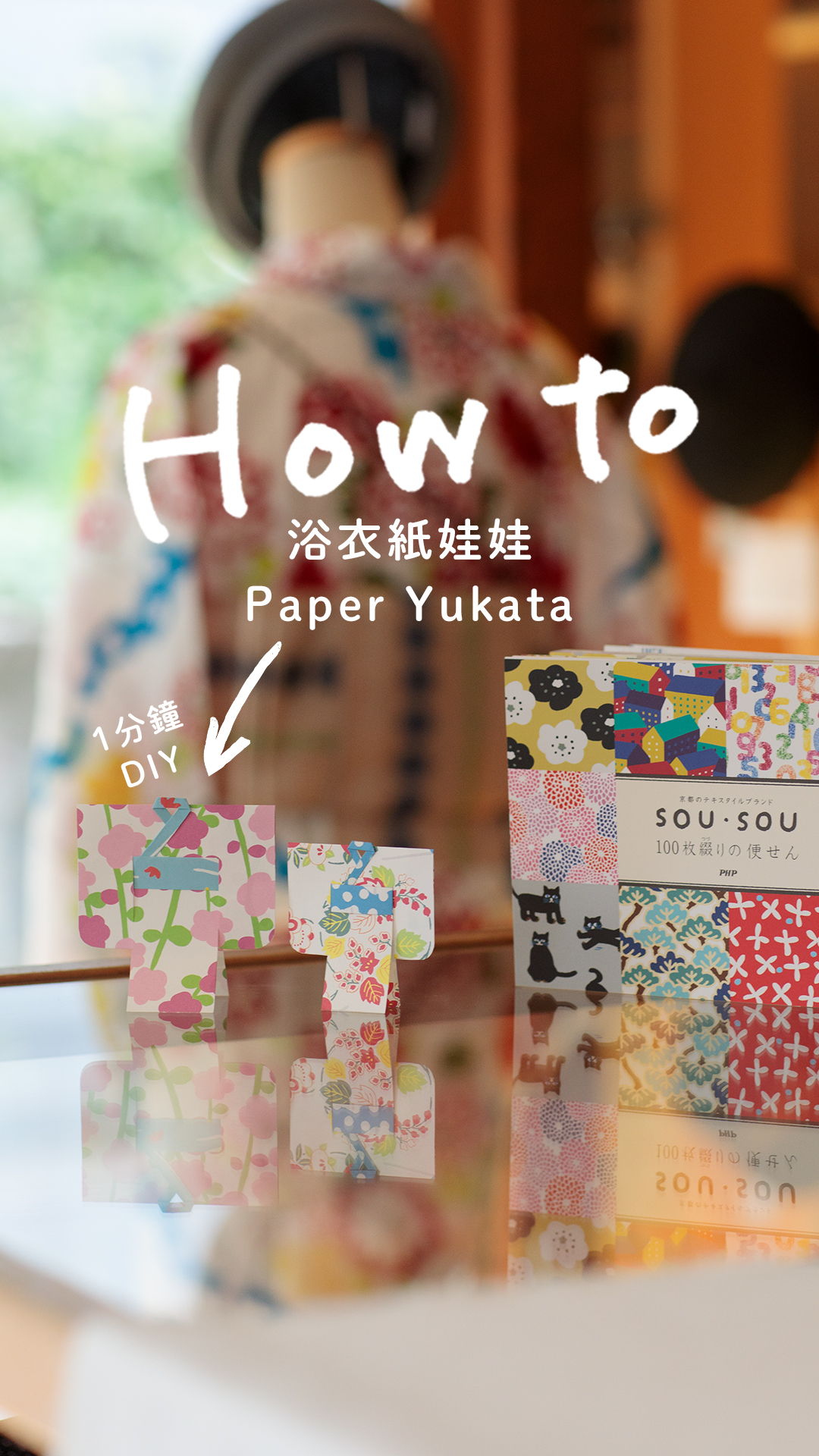 How To】動手做SOU・SOU紙浴衣！ SOU・SOU的浴衣可愛又搶眼，相信很多