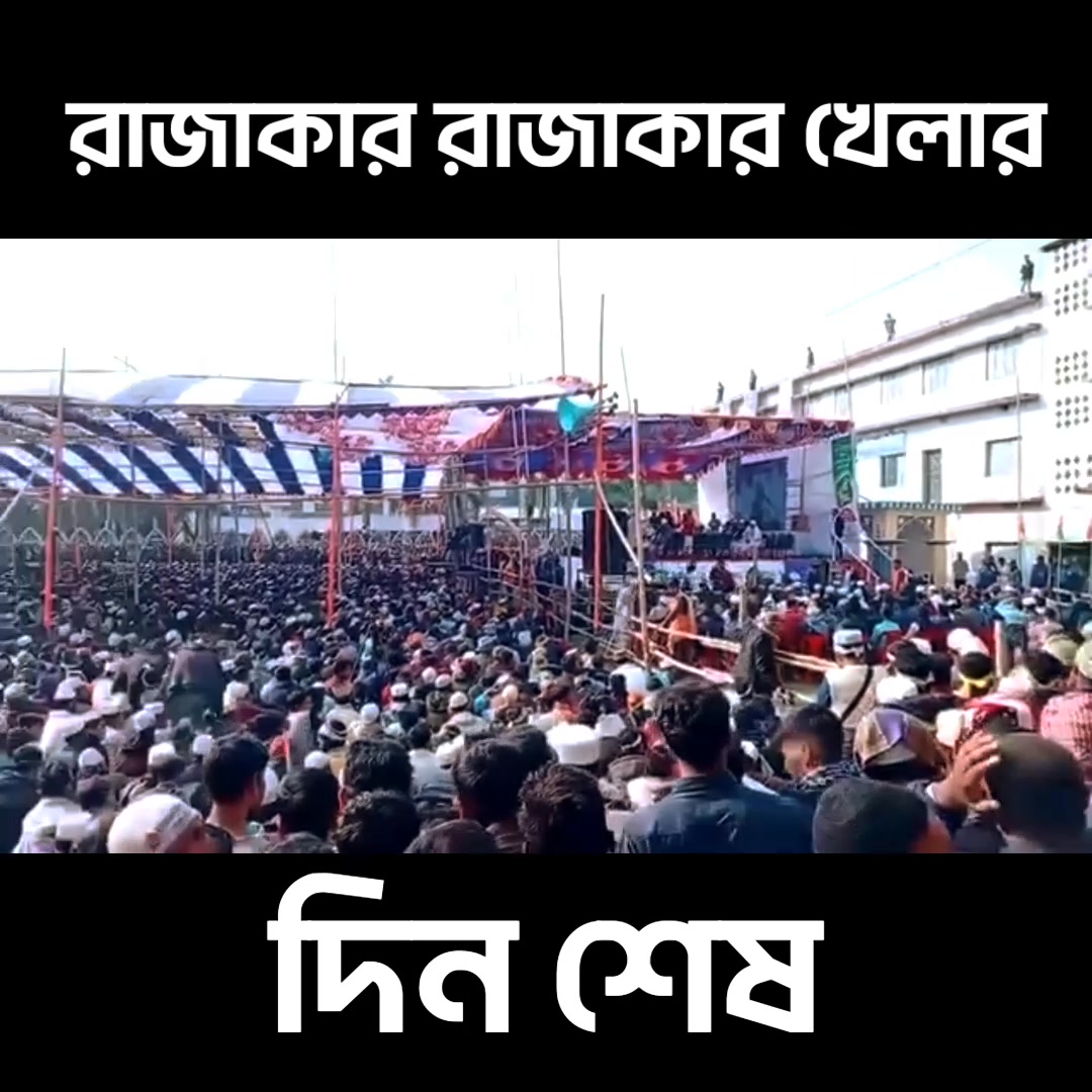 রাজাকার রাজাকার খেলার দিন শেষ ️ মিজানুর রহমান আজহারী | Dr Md Masum ...