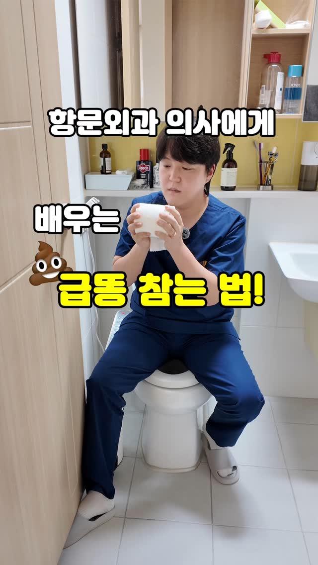 🔥항문외과 의사가 알려주는 급똥 참는법🔥 배에서 오는 급한 신호.. 화장실을 간절히 찾는 그 때.. 급똥을 최대한 참는 자세는