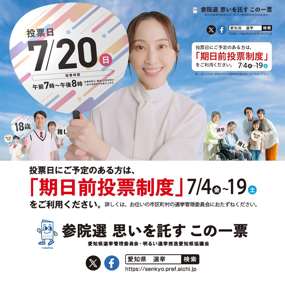 愛知 参議院 選挙