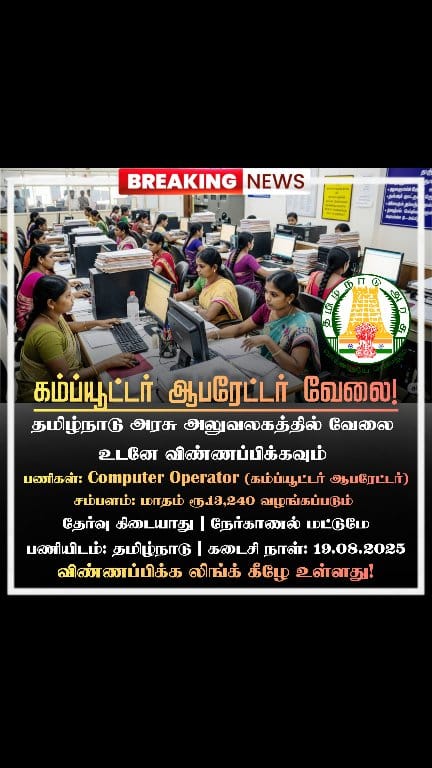 விண்ணப்பிக்க: https://todaytamiljob.com/tamilnadu-computer-operator ...