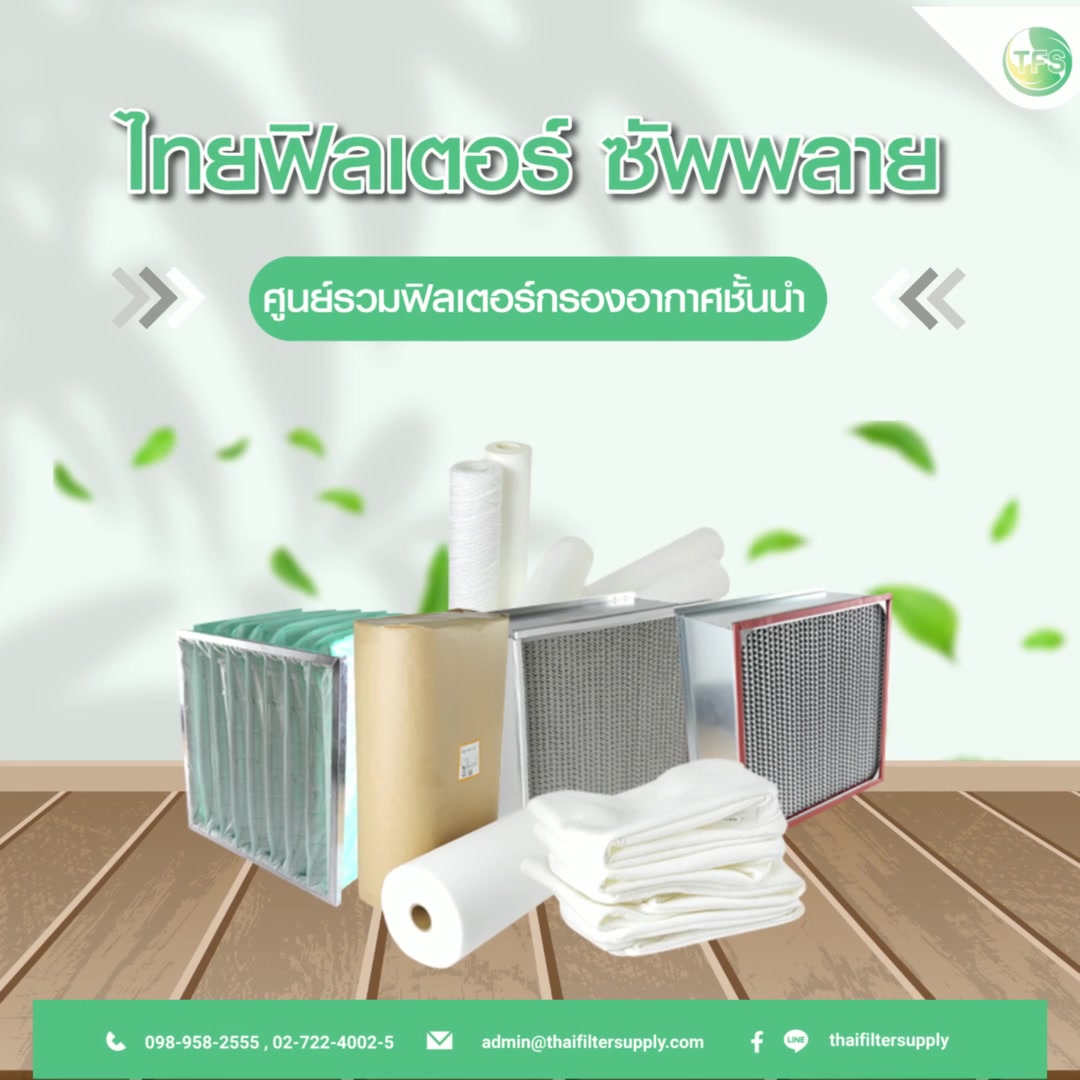 🍃 ไทยฟิลเตอร์ ซัพพลาย 🍃 👍 ศูนย์รวมฟิลเตอร์กรองอากาศชั้นนำ เราเป็นหนึ่ง ...