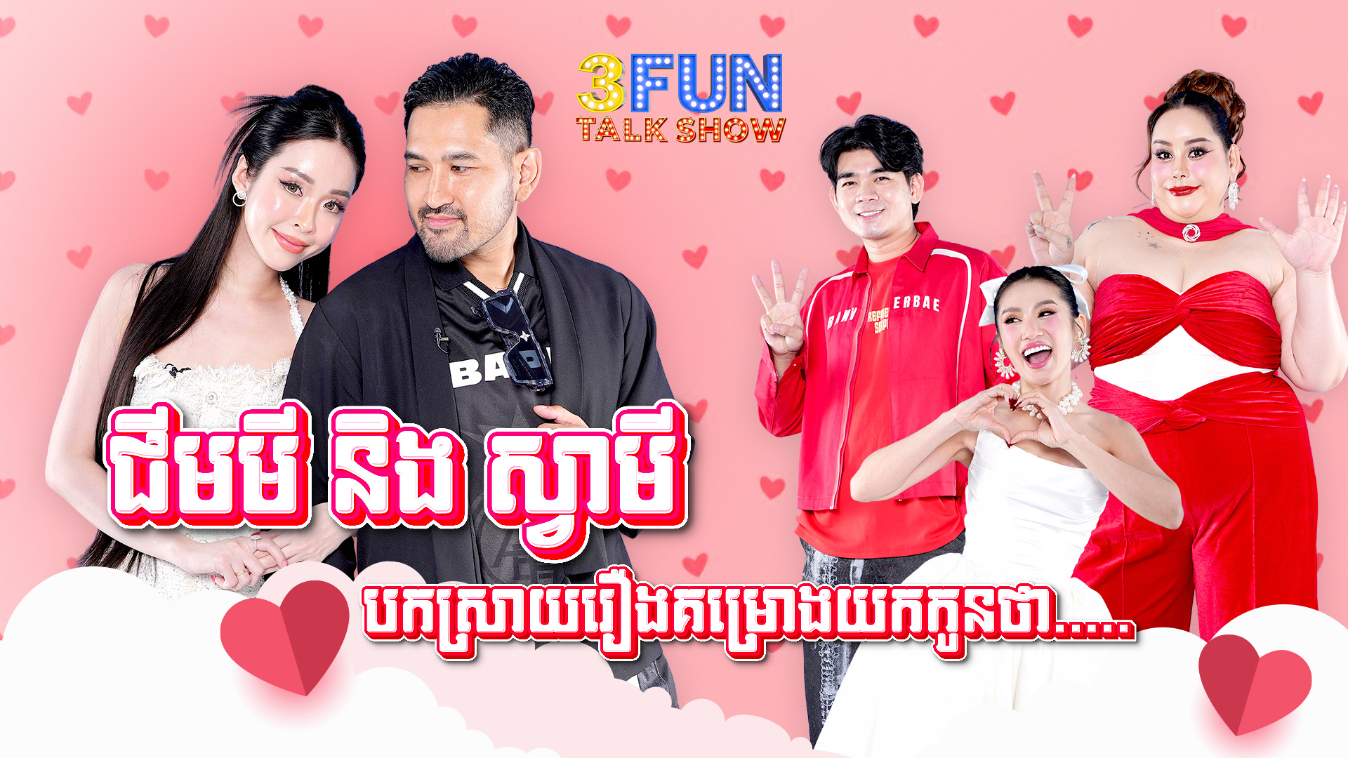 ជីមមី និង ស្វាមី បកស្រាយរឿងគម្រោងយកកូនថា..... [ TEASER ] 3FUN | 3fun ...