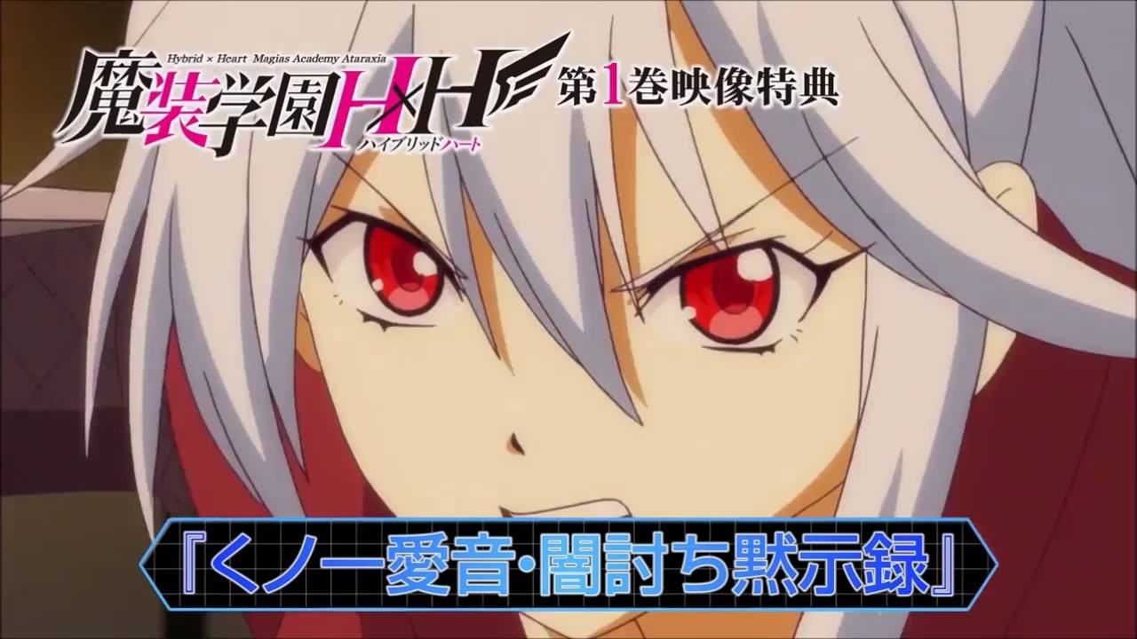 Masou Gakuen HxH BD/DVD Vol.1 PV 【魔装学園H×H】BD＆DVD第①巻映像 