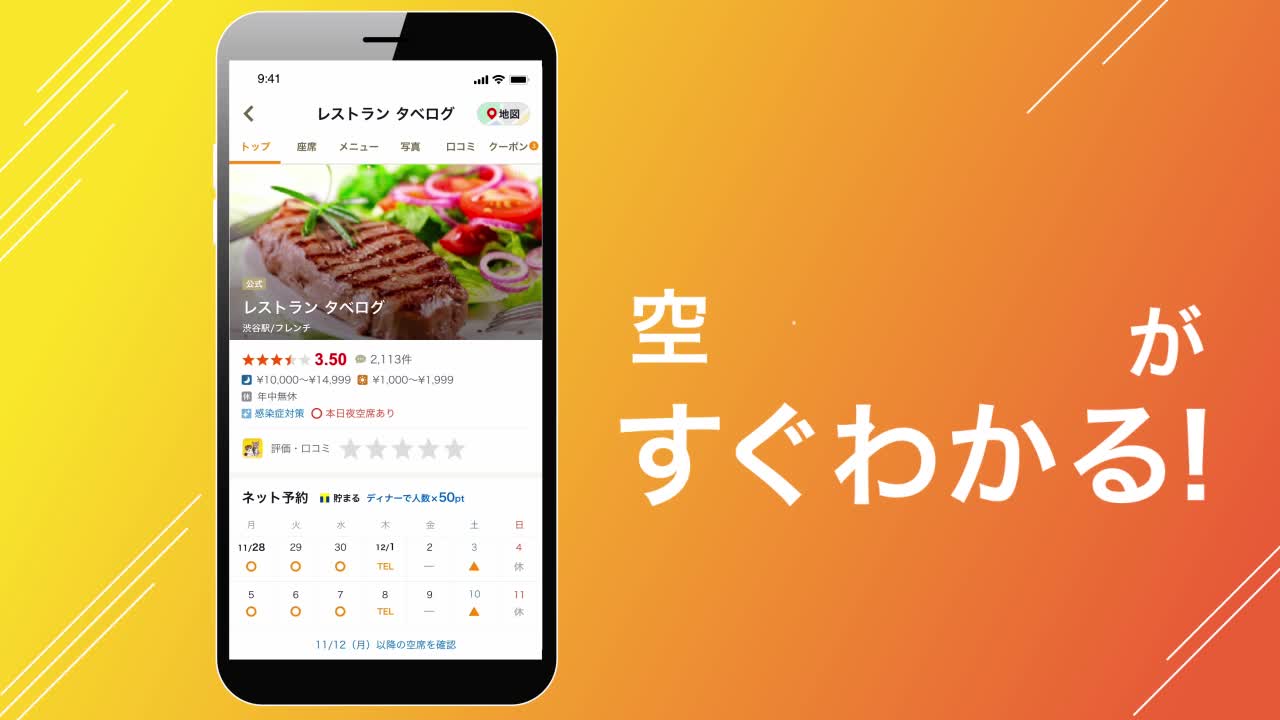 食べログアプリを今すぐインストール！／ お店探し&予約は食べログ