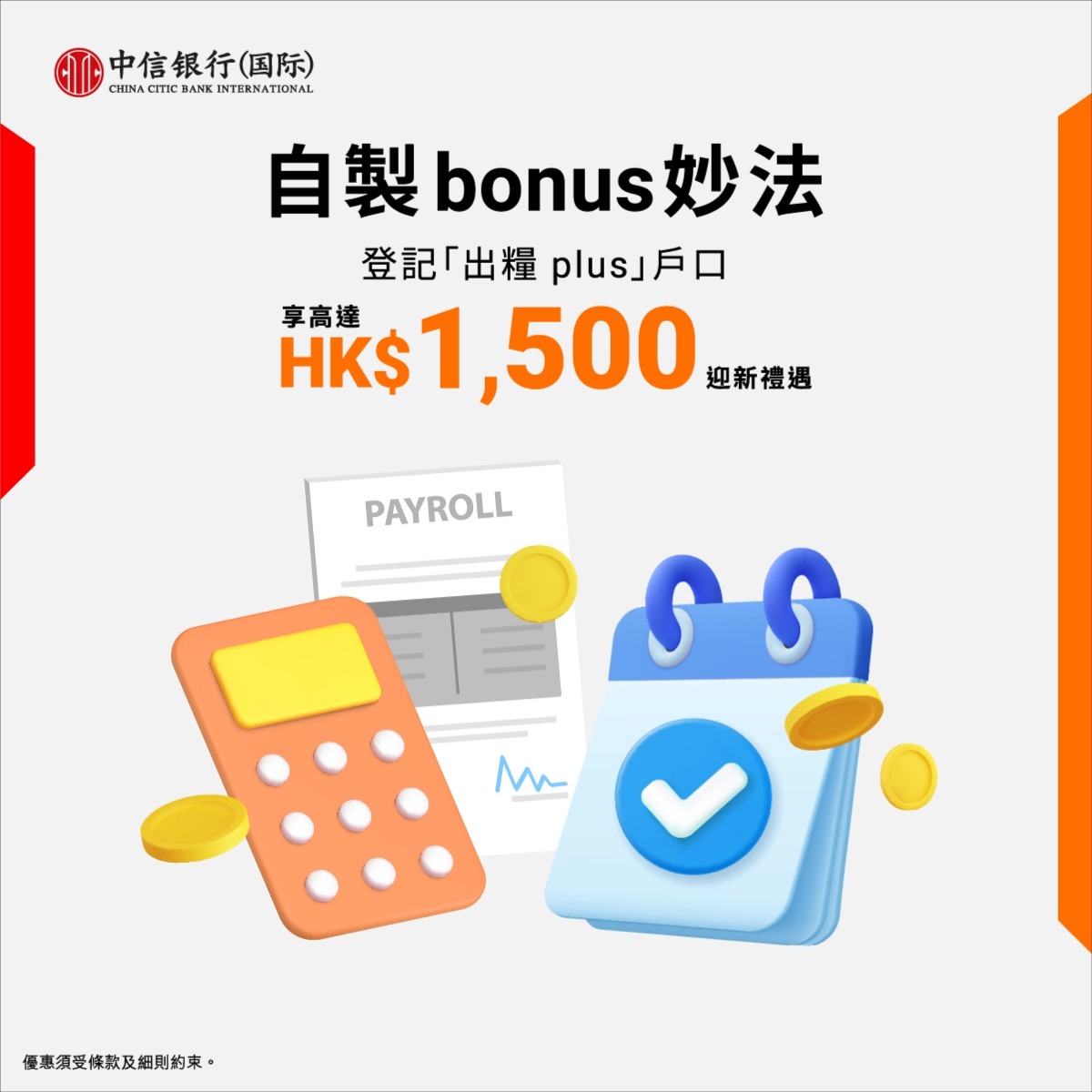 【自製 bonus 妙法💼... - 中信銀行(國際) China CITIC Bank International | Facebook