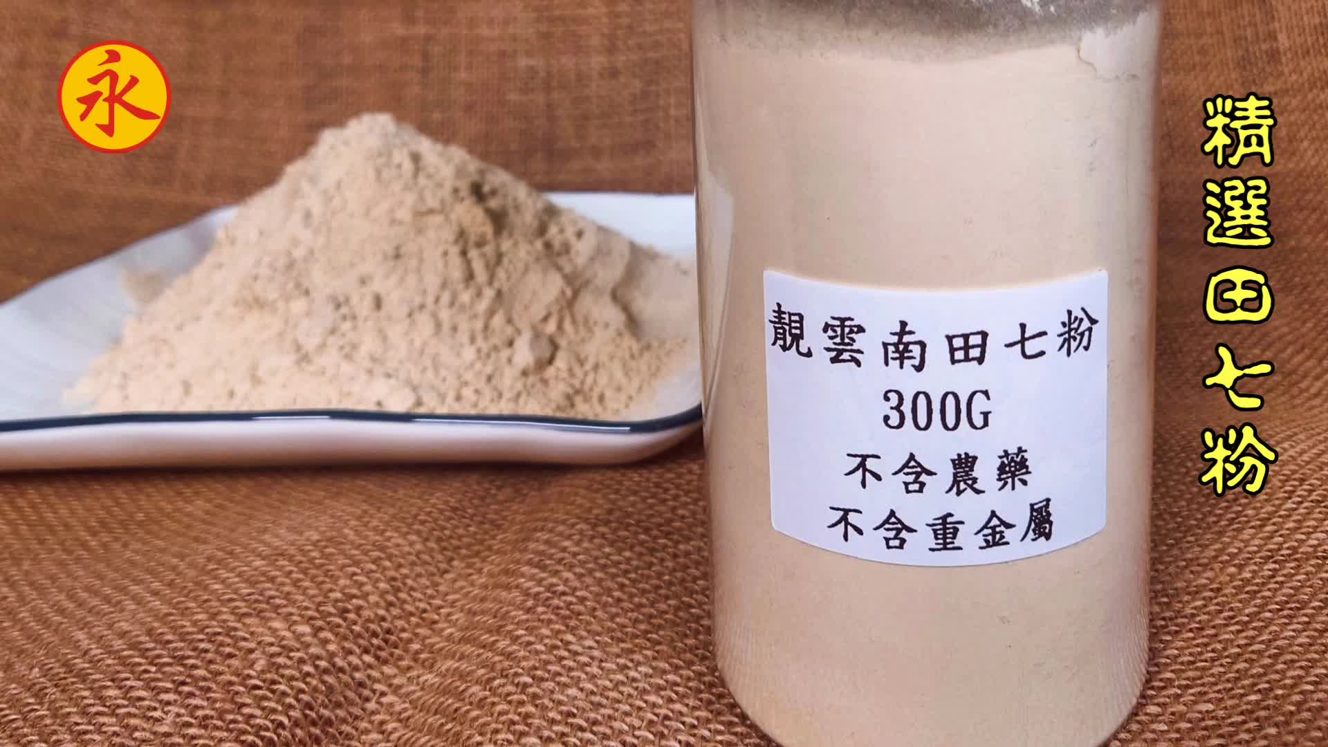 [精選田七粉] ♦️本品經認證不含殘留農藥及重金屬♦️ 產地 : 雲南 性味 : 甘、 微苦、溫 歸經 : 肝、胃、大腸 主治 : 袪瘀止血又 ...