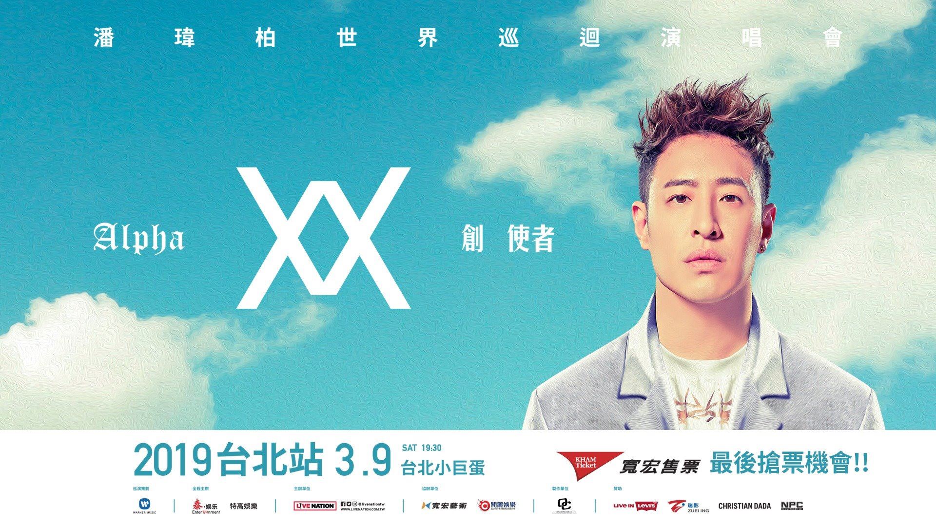 潘瑋柏Will Pan #Alpha 創使者世界巡迴演唱會台北站正式進入倒數1個