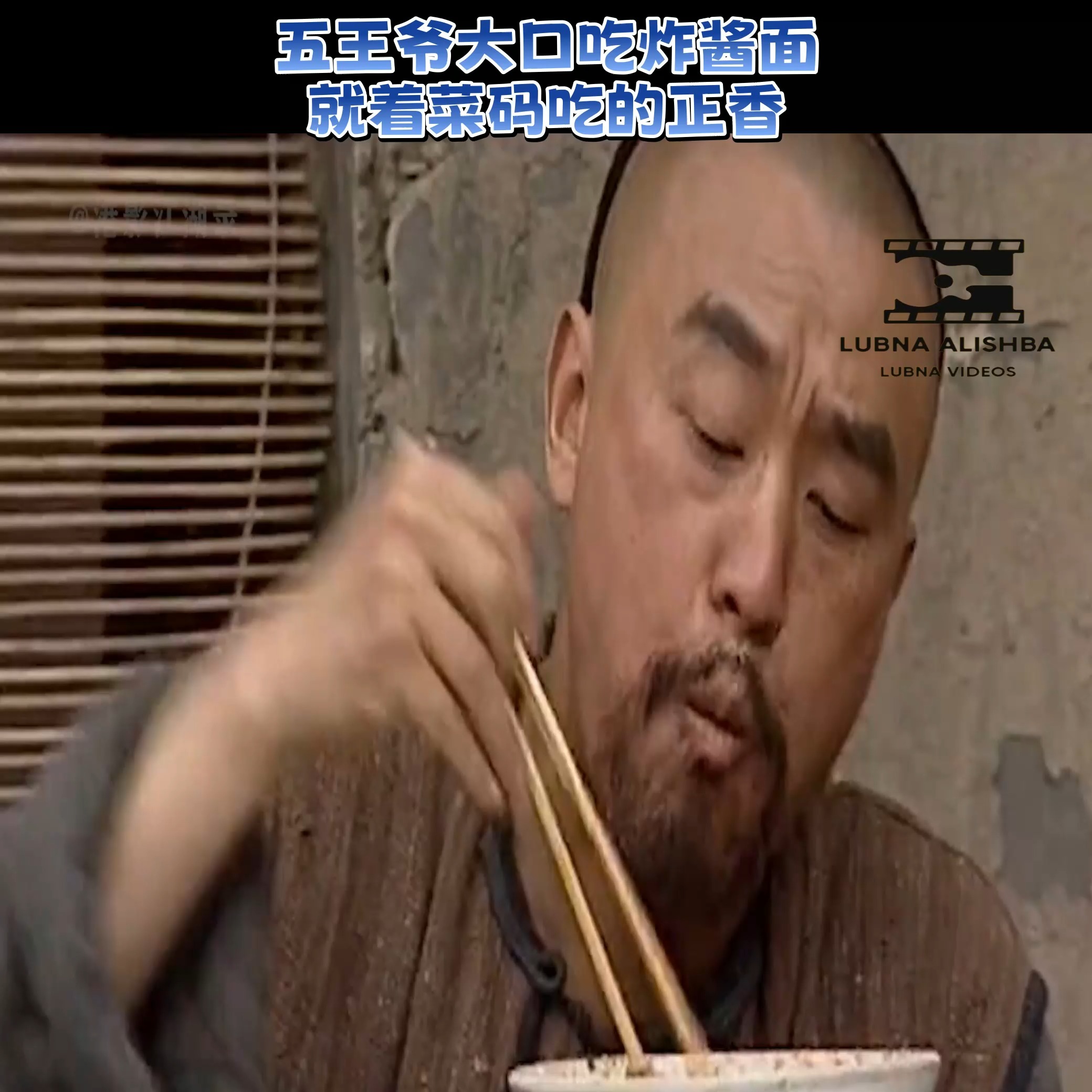 高分电视剧 | 五王爷大口吃炸酱面，就着菜码吃的正香，不成想有不长眼的来找茬 | By Lubna alishba