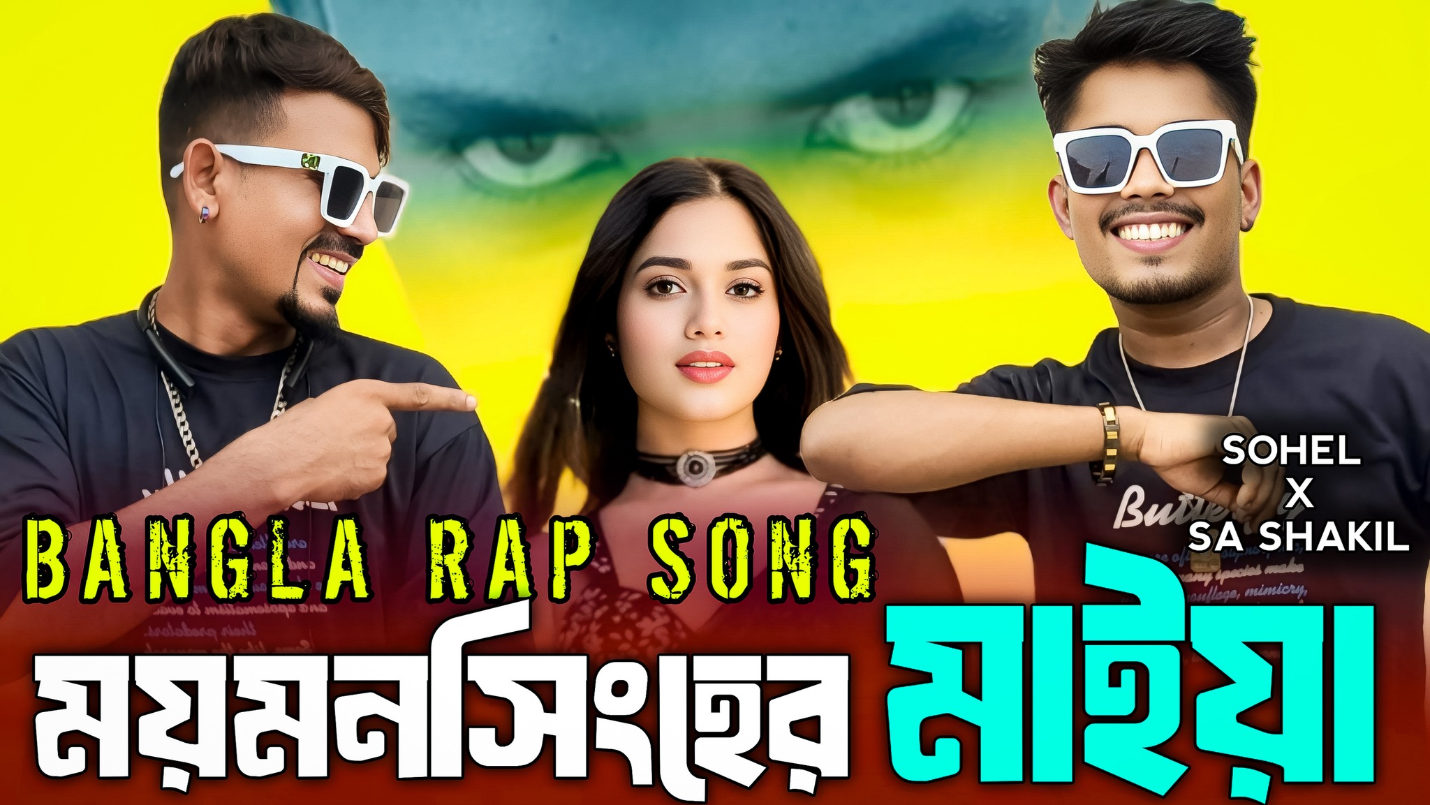 ময়মনসিংহের মাইয়া | BANGLA NEW RAP SONG Singer : SA SHAKIL & SOHEL ...