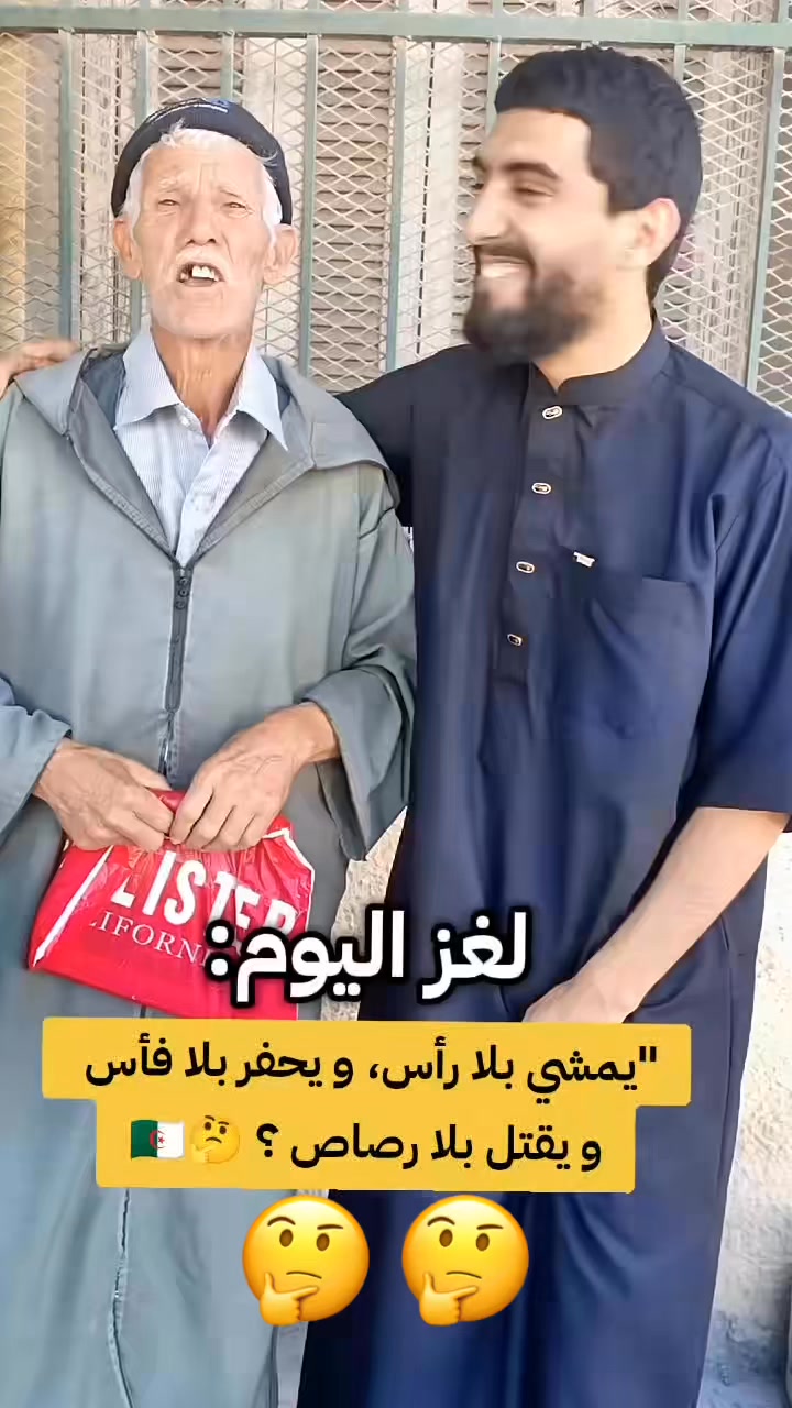 يمشي بلا راس و يحفر بلا فاس و يقت.ل بلا رصا.ص 🤔 #لغز_اليوم ...