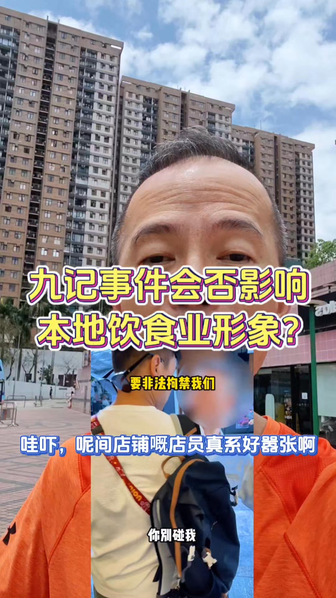 九記這幾天火爆全香港！他們的待客態度真合理嗎？#待客之道#九記牛腩#香港生活#香港占記#時事熱點 | Jim Koon | Facebook