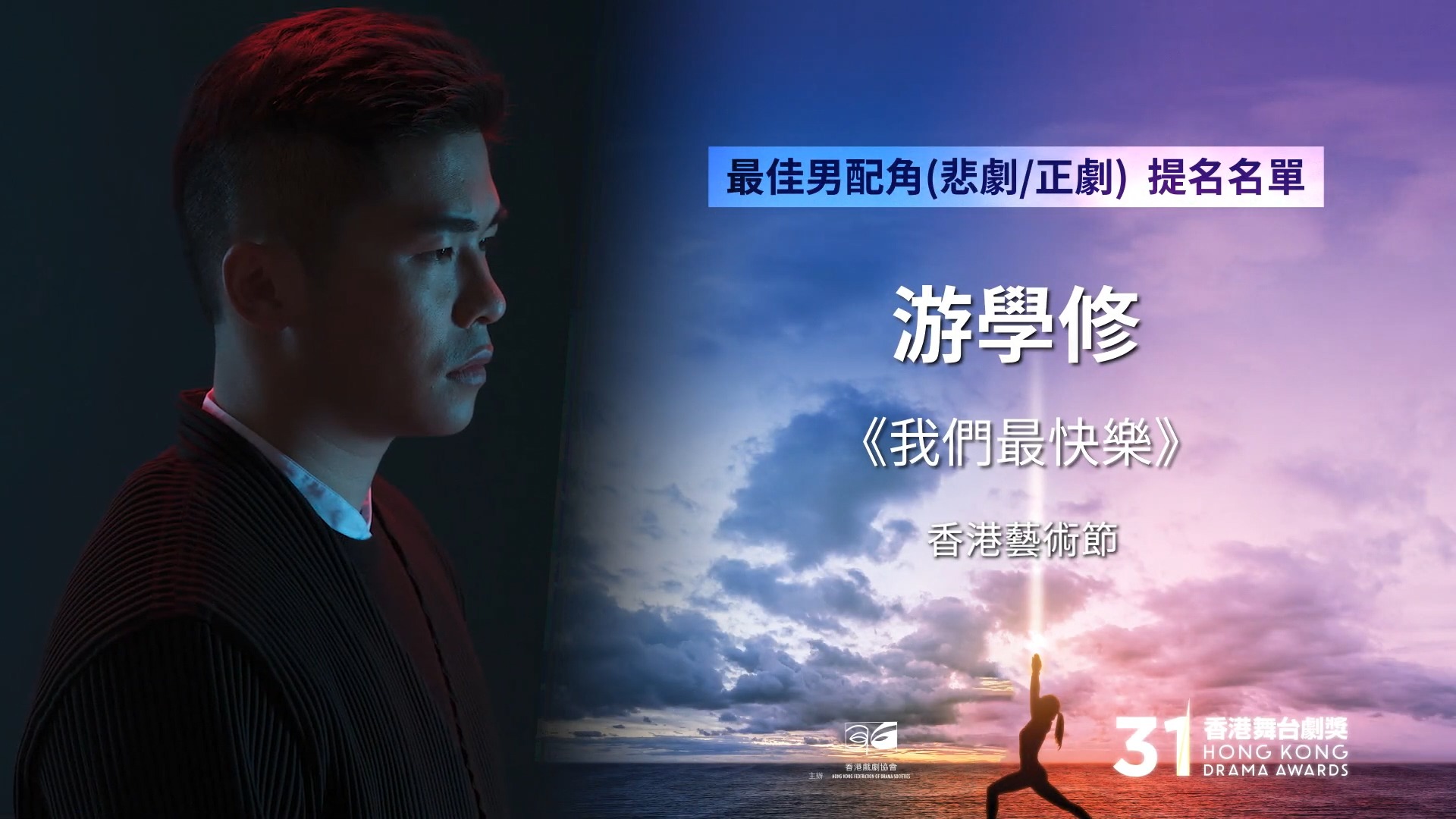 游學修獲提名第三十一屆香港舞台劇獎最佳男配角 (悲劇 / 正劇) | #香港戲劇協會 今日公佈 #第三十一屆香港舞台劇獎 提名名單，#游學修 ...