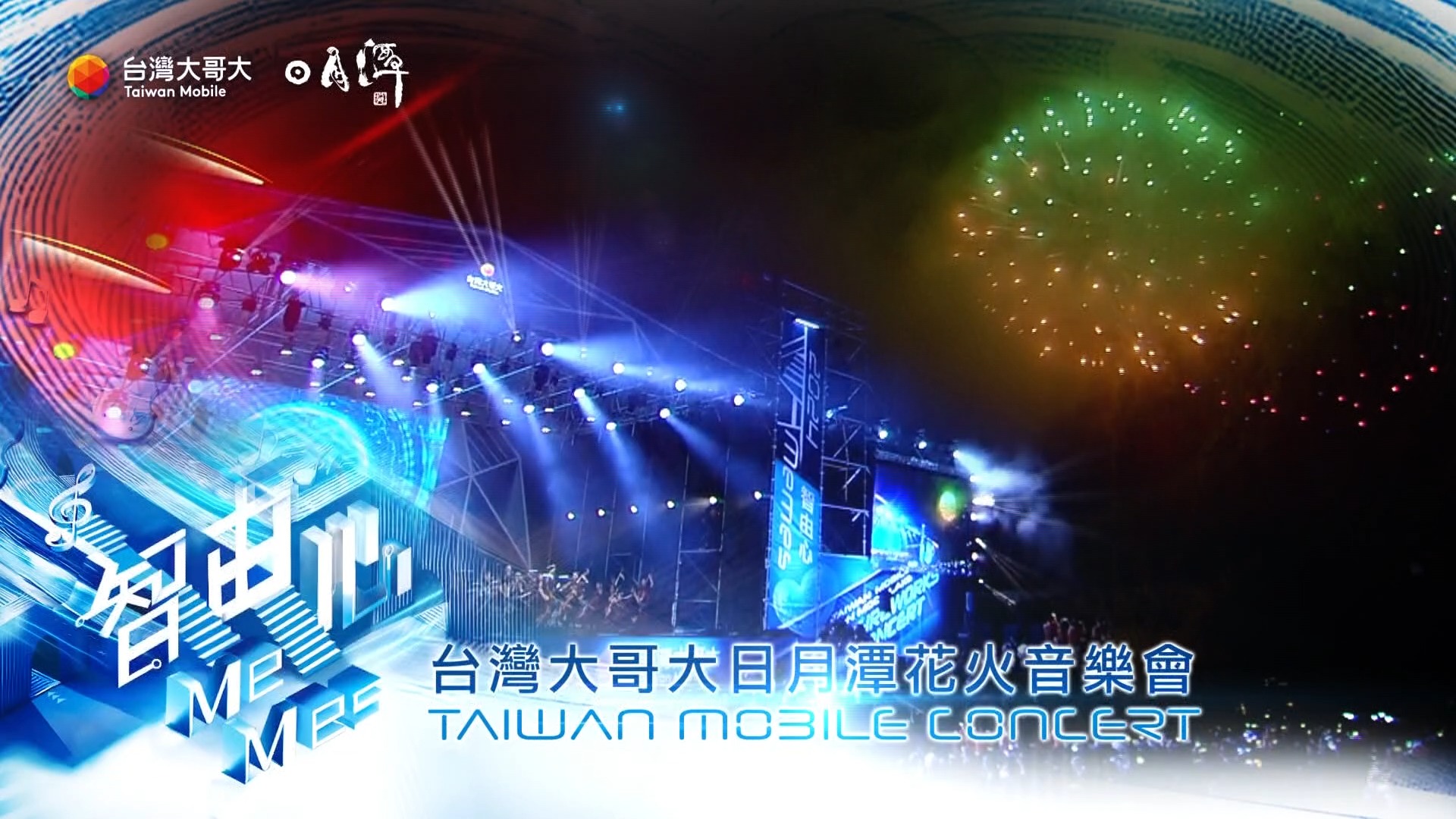 📢公告！本週末即將首播！ 鎖定台視，2024台灣大哥大日月潭花火音樂會即將播出啦！ 許多粉絲的敲碗期待即將到來， 不論是活力的白天、闔家共享的 ...