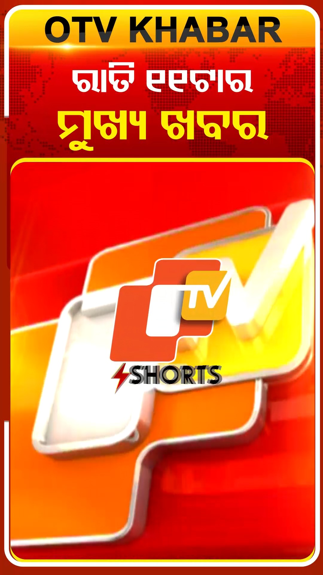 ରାତି ୧୧ଟାର ମୁଖ୍ୟ ଖବର #11PM_BULLETIN #OTVShorts #OTVHeadlines #OTV | OTV ...