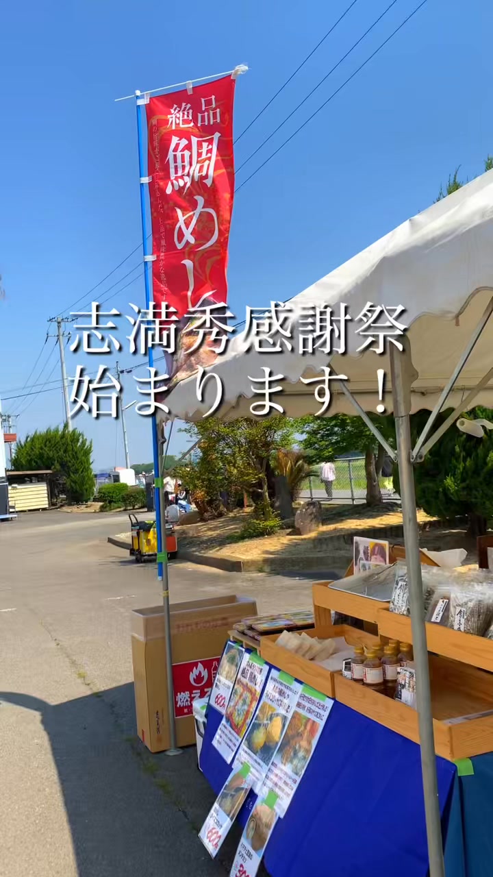 おはようございます , 志満秀感謝祭 始まります 早朝から たくさんの皆様にお並びいたたき ありがとうございます , 今日一日 楽しんでくださいませ しまひで