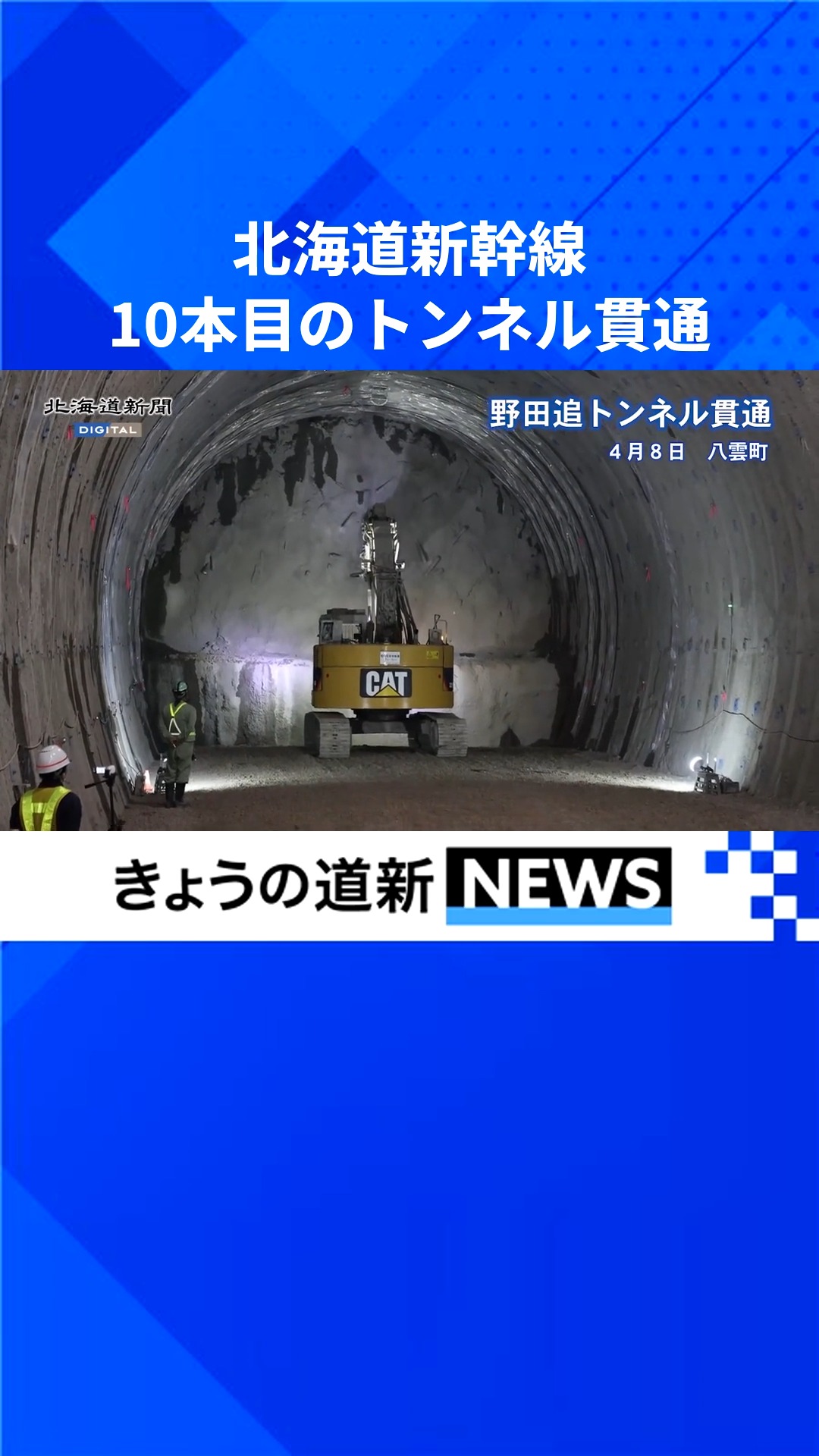 北海道新幹線 新函館北斗―札幌間のトンネル17本のうち、 渡島管内八雲町を通る 野田追トンネル（8225メートル）が 8日、貫通した。 9番目 ...