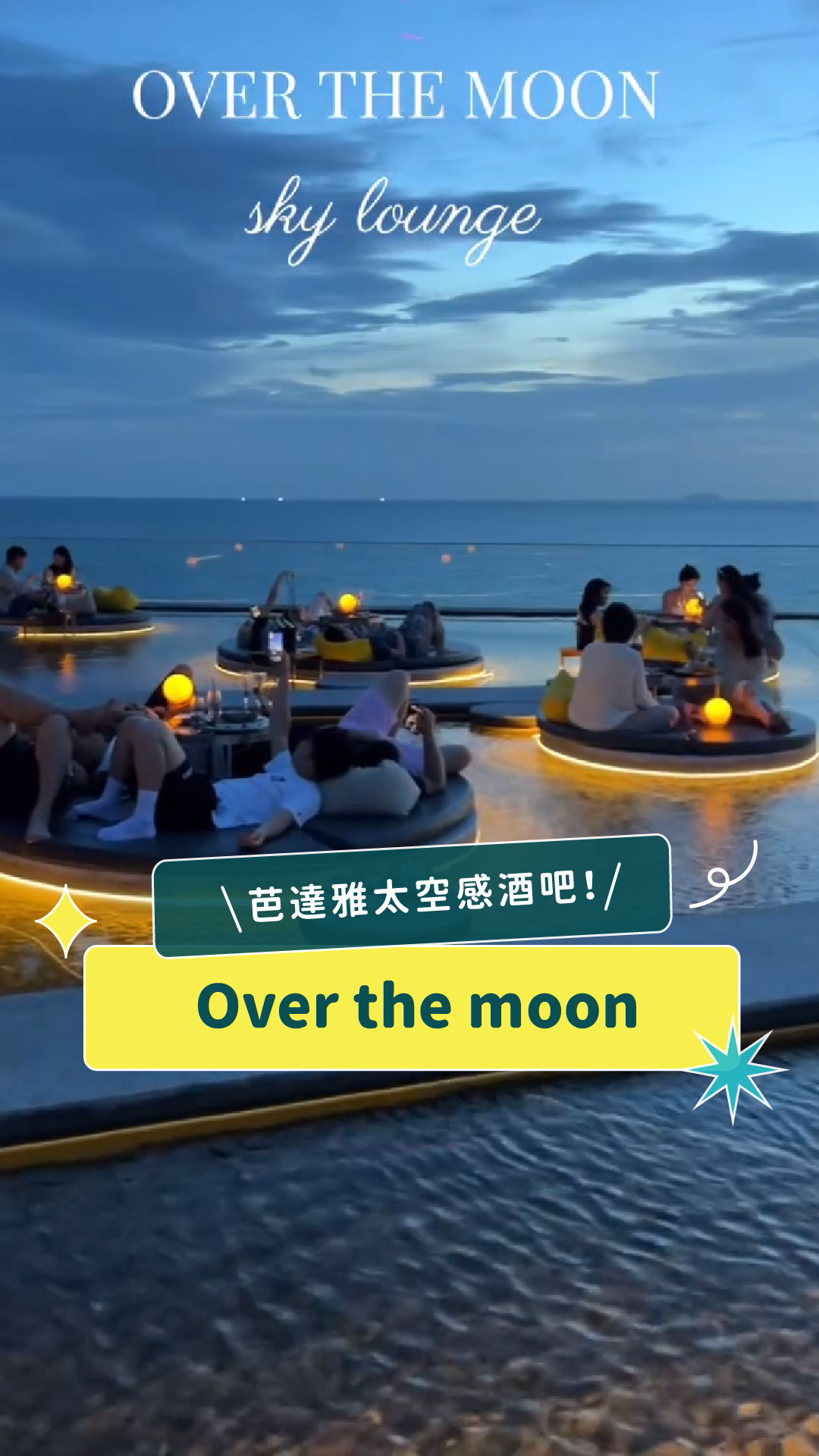 芭達雅必訪浪漫高空酒吧－over the moon🌙 在這裡看著天空從傍晚的日落餘暉、藍調時刻到夜幕降臨，每個瞬間都美的讓人屏息🌅 尤其當燈光 ...