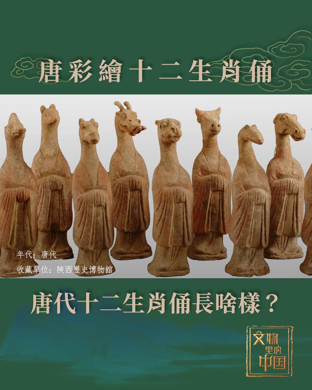 文物裏的中國唐彩繪十二生肖俑：唐代十二生肖俑長啥樣？】 | CCTV 中文