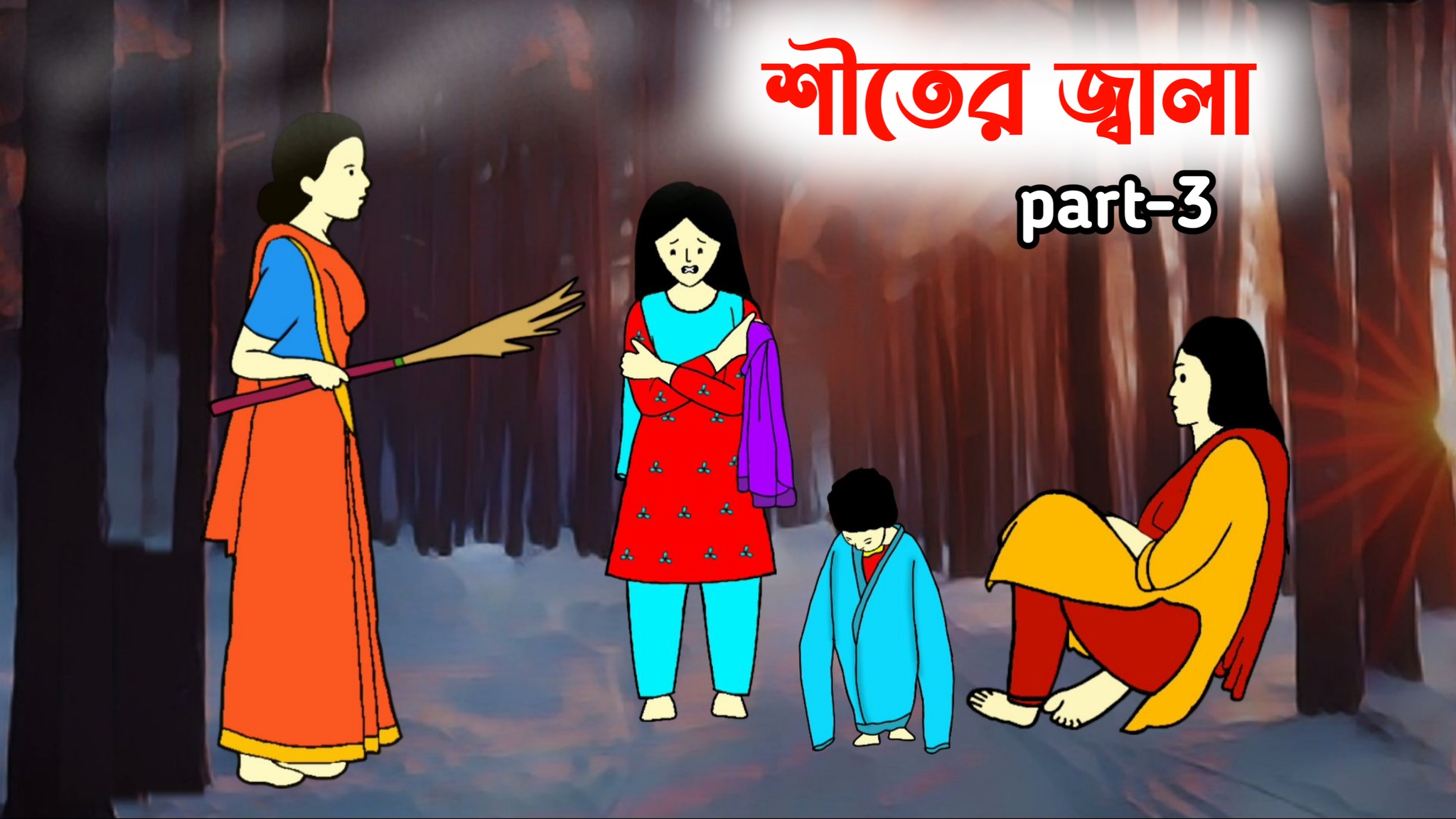#iyasmintuli #CartoonBangla #Cartoonvideo #বাংলাকার্টুনভিডিও # ...