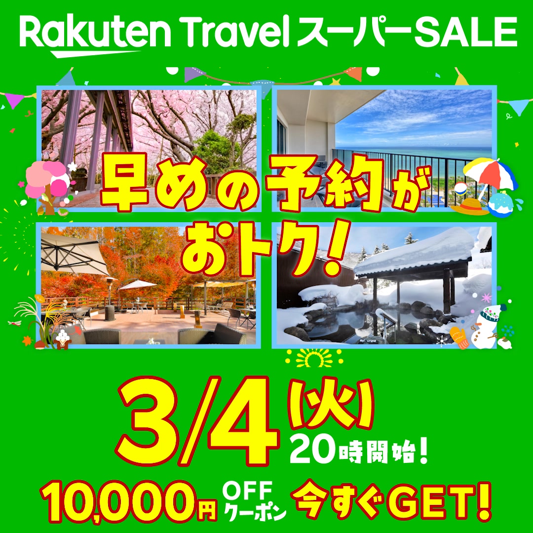 楽天トラベルスーパーSALE💚 3/4(水)20時から開催！今すぐ10,000円OFF