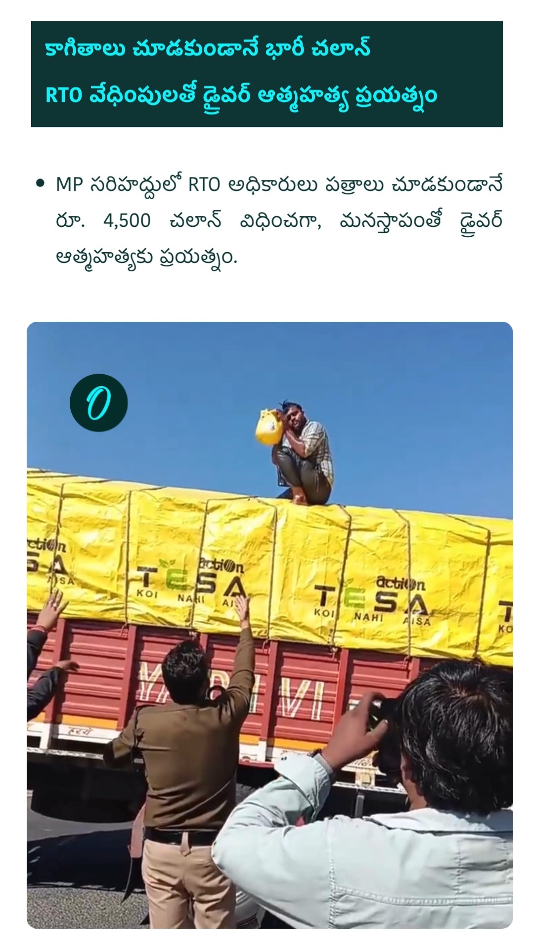 మధ్య ప్రదేశ్ బార్డర్‌లో అవినీతి రాక్షసం! పత్రాలు చూడకుండానే భారీ చలాన్ ...