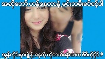 အဆိုတော် ဟန်နေတာ နဲ့ မင်းသမီး ...