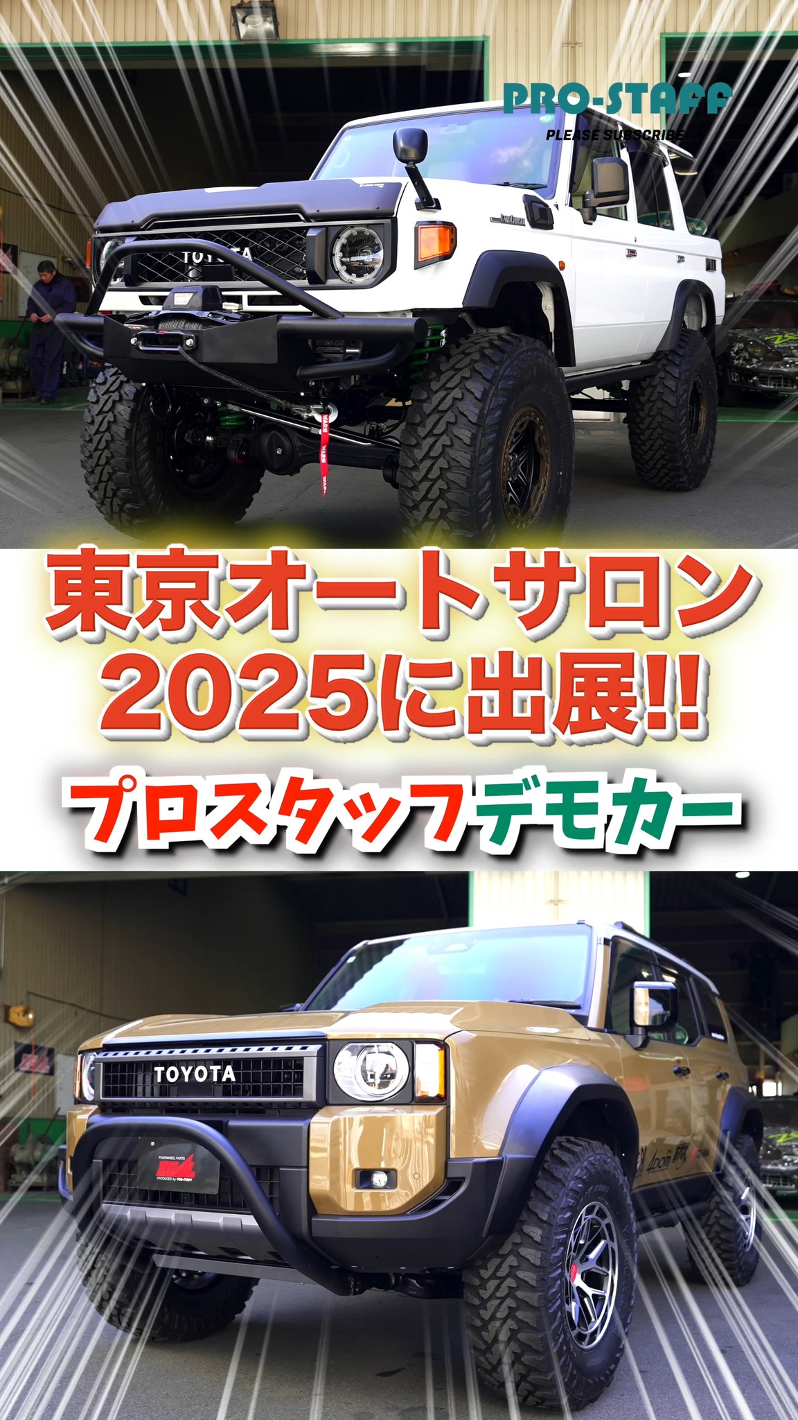今回の動画では、4WD専門店のプロスタッフが東京オートサロン2025に