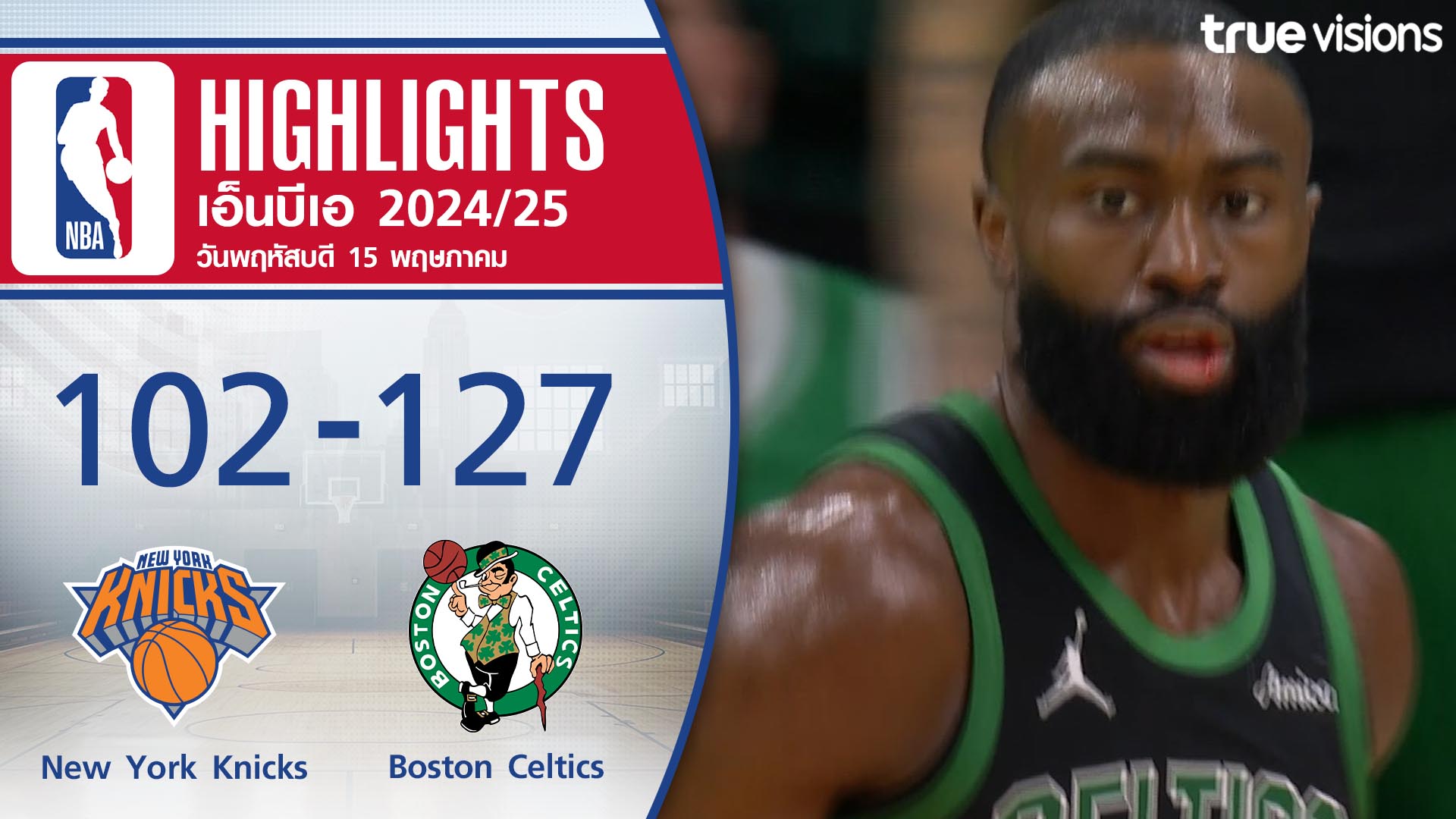 TrueVisions. . ไฮไลท์บาสเกตบอล NBA (PLAYOFFS) ฤดูกาล 2024-25 นิวยอร์ก นิกส์ พบ บอสตัน เซลติกส์ 🔥ไม่พลาดทุกความมันส์ ชมสดกีฬาระดับโลกมากมาย ชมสด Moto GP / Formula 1 / NBA / วอลเลย์บอลลีกญี่ปุ่น เอสวี.ลีก / แบดมินตัน BWF เวิลด์ทัวร์ และ ฟุตบอลสโมสรยุโรปทั้ง 3