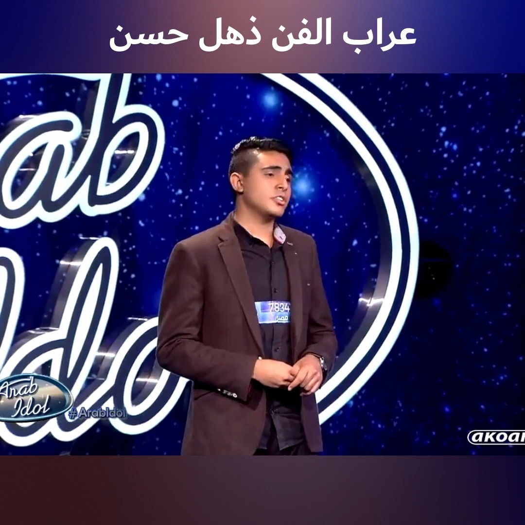 مشترك ولأول مرة يذهل خسن الشافعي من أول لحظة غناء | أفكار Ideas | Facebook