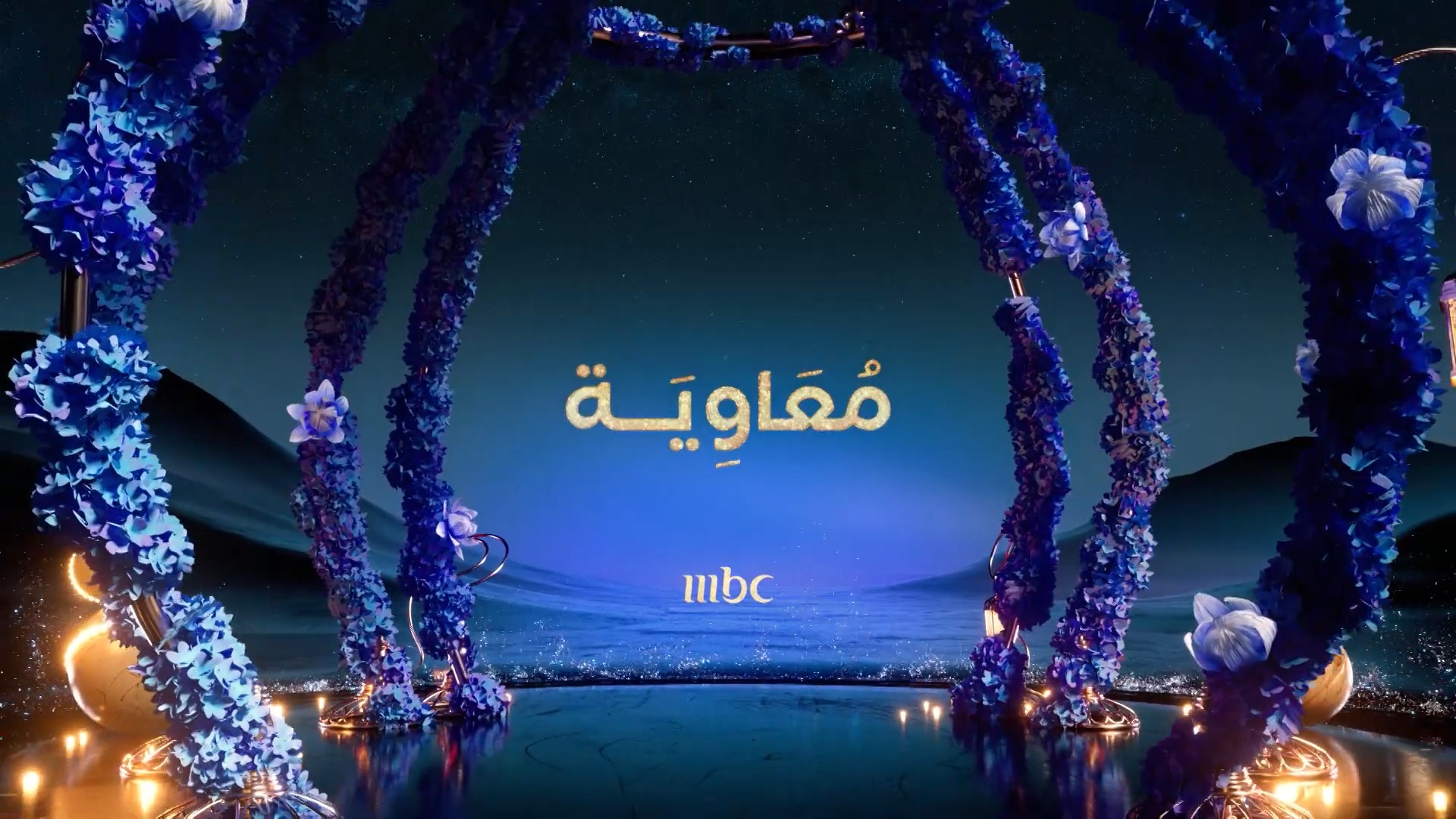 لمحبي الأعمال التاريخية والدينية .. مسلسل معاوية بن أبي سفيان حصرياً ...