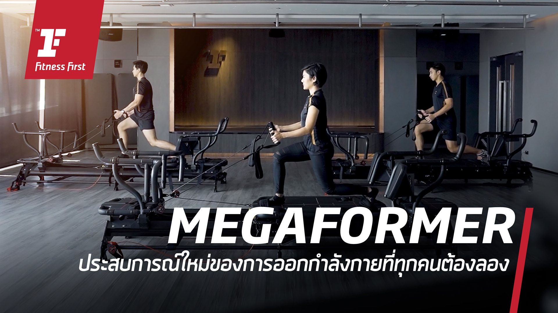 สัมผัสประสบการณ์ใหม่ของการออกกำลังกายที่แรกและที่เดียว ในเมืองไทยกับ ...