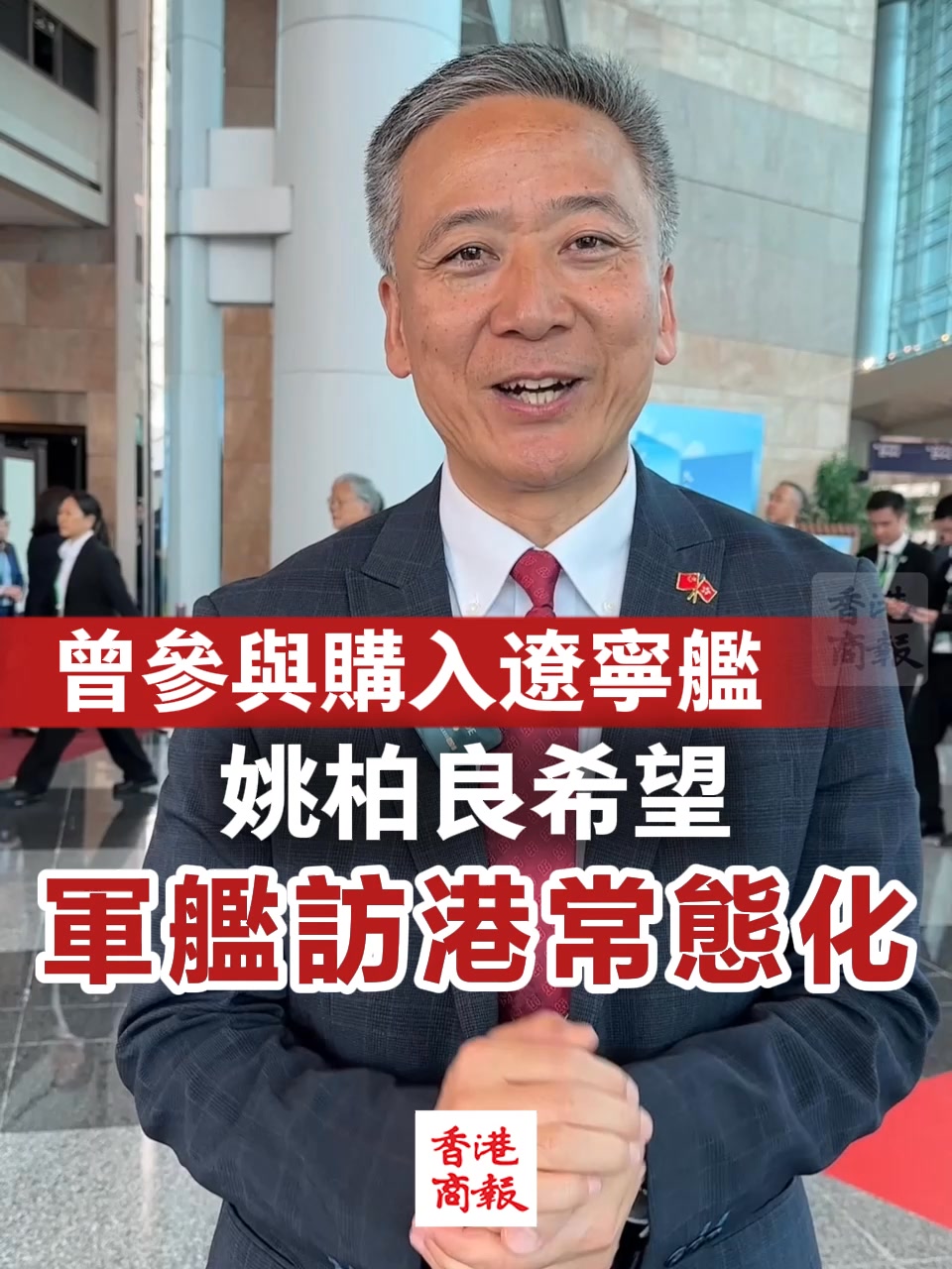 【姚柏良：曾參與購入遼寧號 希望軍艦訪港常態化】 國產航母山東艦即將訪港，香港各界都非常的期待，立法會議員姚柏良也忍不住自己內心的激動和興奮 ...