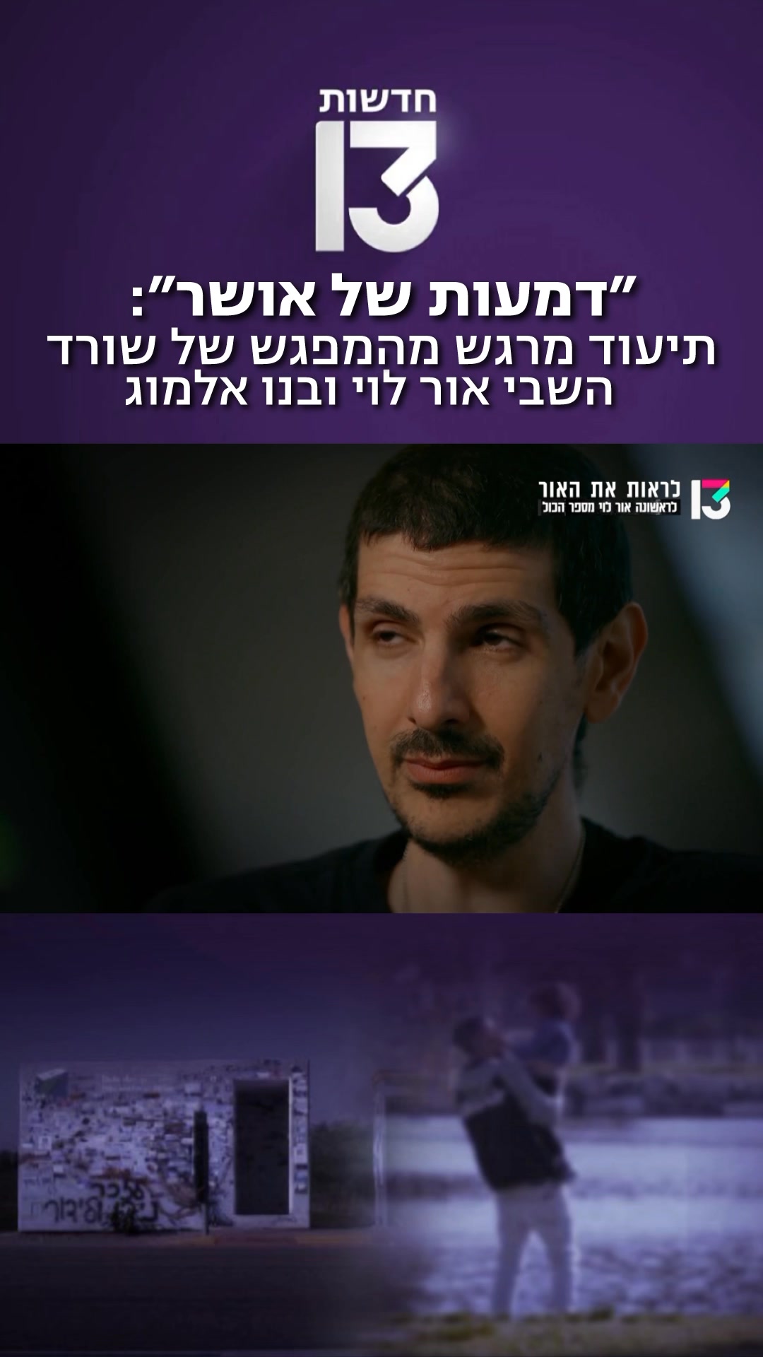 לירון שמם ליוותה את שורד השבי אור לוי, שאשתו נרצחה במיגונית המוות. בפעם ...