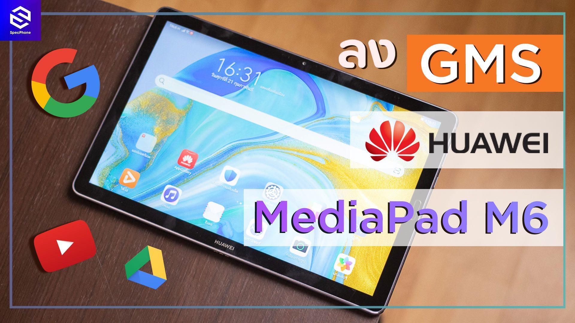 HUAWEI MediaPad M6 แท็บเล็ตสเปคเทพที่มาพร้อมกับ Android + HMS