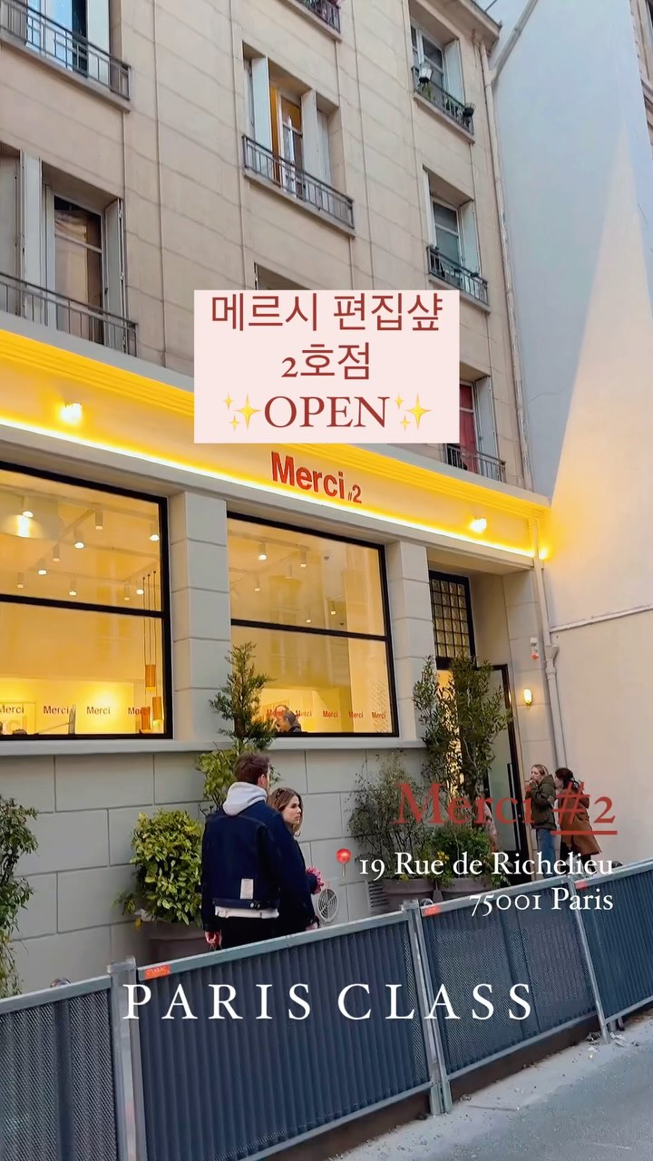 메르시 편집샵 2호점 오픈 이제 마레지구까지 안가도 된다?! 루브르 갔다가 잠시 쇼핑해도 되지요 🫶🌸 Merci #2 📍19 ...