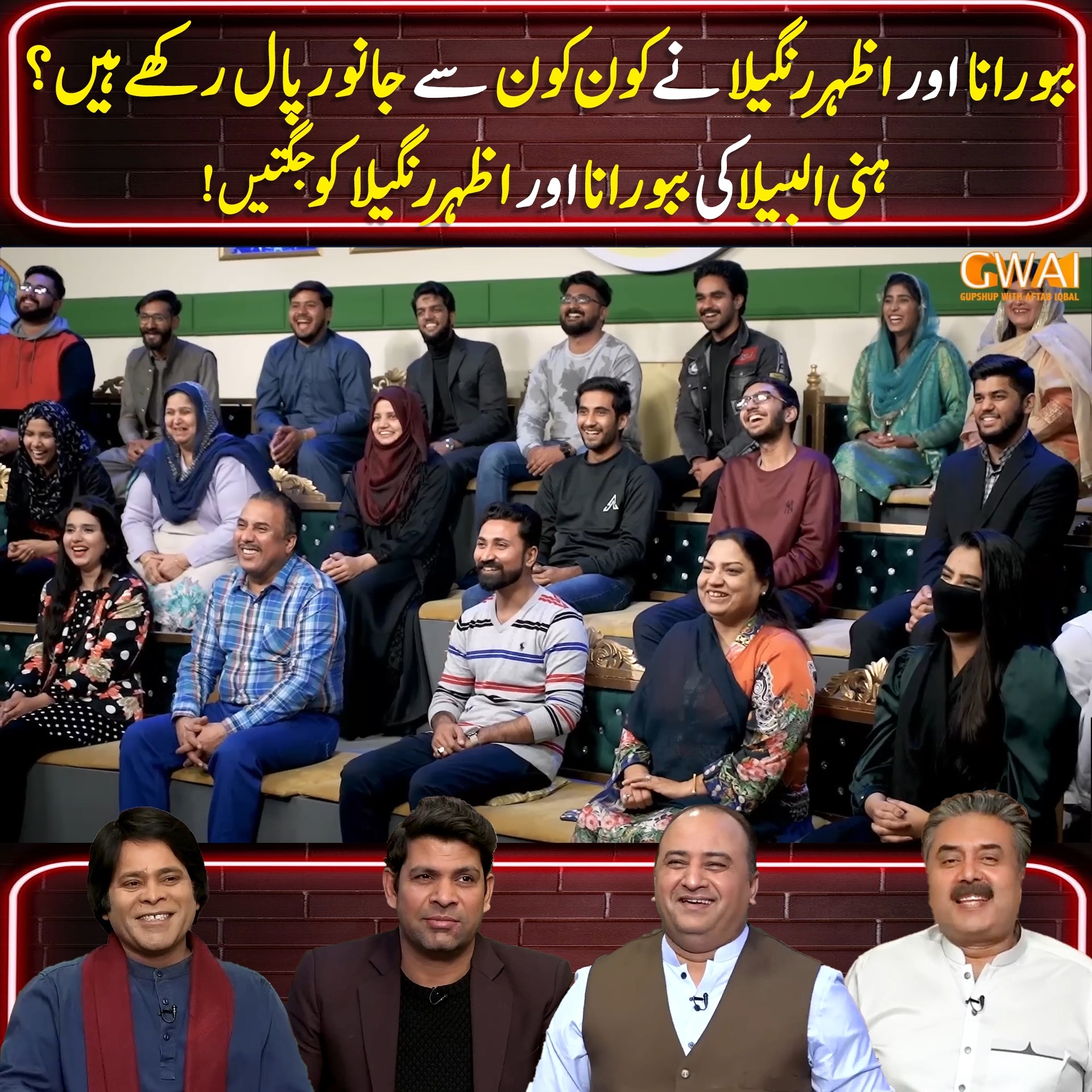 ببو رانا اور اظہر رنگیلا نے کون کون سے جانور پال رکھے ہیں ؟ ہنی البیلا ...