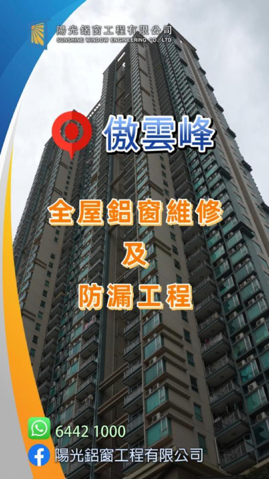 🌞【陽光鋁窗工程｜傲雲峰個案分享】🌞 🏠 傲雲峰 | 21年樓齡 | 691 呎3房2廁單位 今次為業主完成以下專業維修： 🔧 更換304 ...