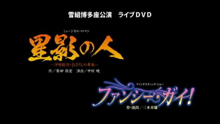 日本物の名作と早霧せいな率いる雪組の魅力満載のショー！『星影の人