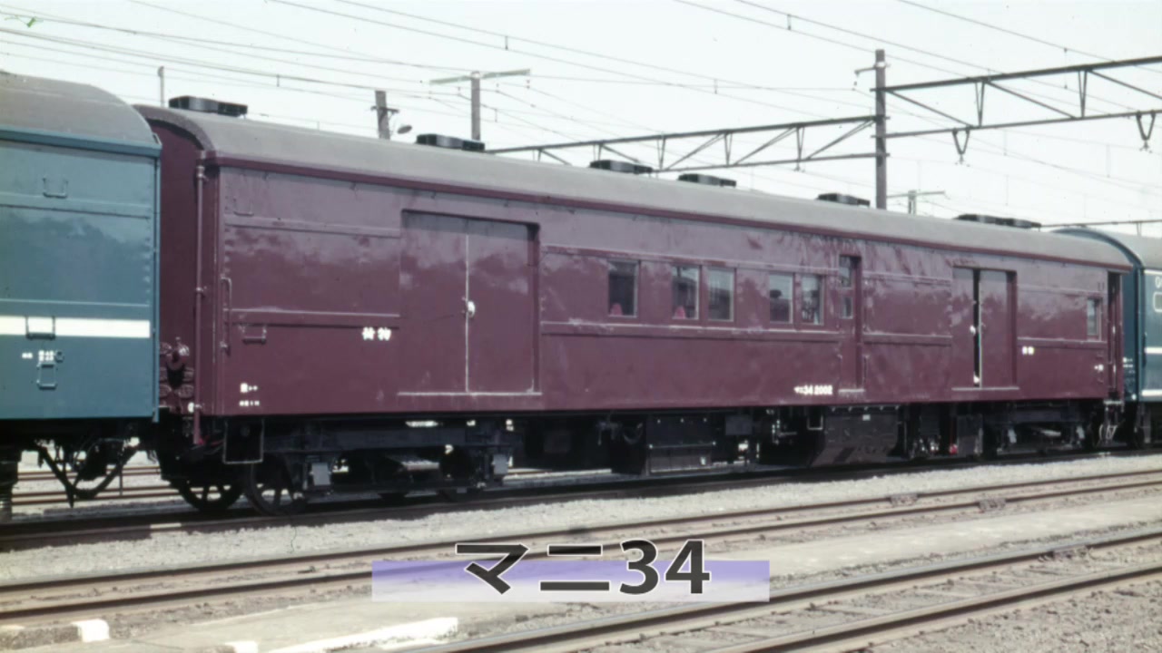 現金輸送車マニ車】 お札は2004年まで鉄道で輸送されていました。現金