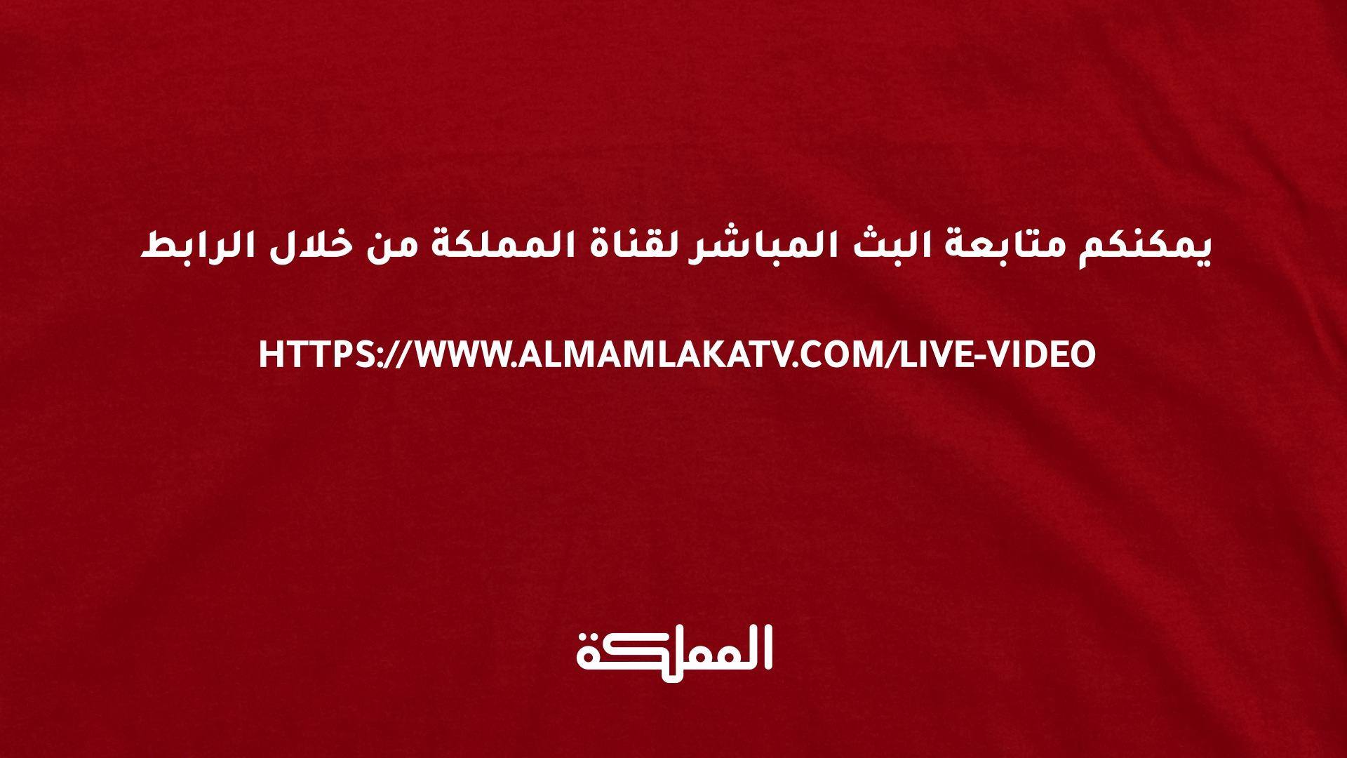Almamlaka Tv قناة المملكة يمكنكم متابعة البث المباشر لقناة المملكة من خلال الرابط Facebook