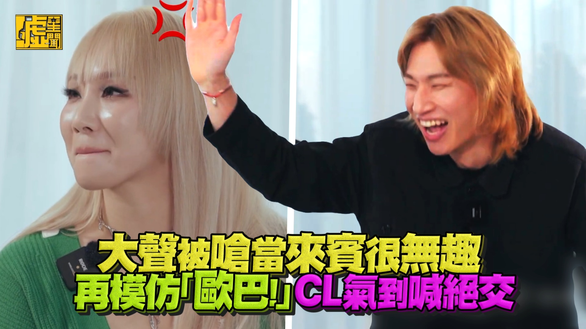支持 #CL 和大聲絕交 但 #大聲 模仿根本百分百神複製啊XD #彩麟 啊～要不要考慮一下？🤣🤣🤣 拜託繼續吵起來！！！ | 噓！星聞 ...