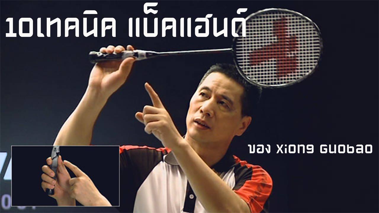 10à¹à¸à¸à¸ à¸ à¸ à¹à¸ à¸à¹à¸®à¸à¸ à¸à¸­à¸ Xiong Guobao à¹à¸ à¸à¹à¸«à¸¡ Backhand 10à¹à¸à¸à¸ à¸ à¸ à¹à¸ à¸à¹à¸®à¸à¸ à¸à¸­à¸ xiong guobao à¹à¸ à¸à¹à¸«à¸¡ backhand