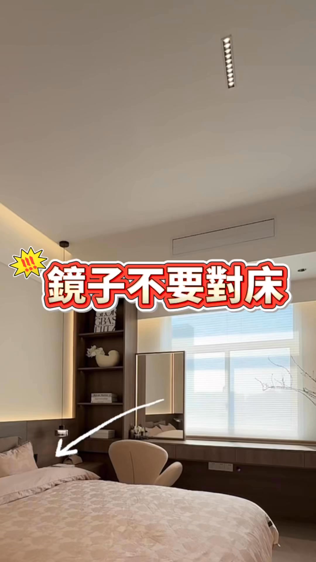 鏡子不能對床，試試看這幾個！#化妝鏡 #櫃子 #格局 #室內設計 #裝修 #風水 #空間規劃 #臥室 #化妝桌 #改造 | 朝宣設計家 ...