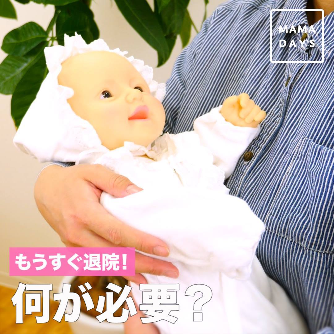 めでたく出産が終わり 赤ちゃんと退院 Mama Days ママデイズ Facebook