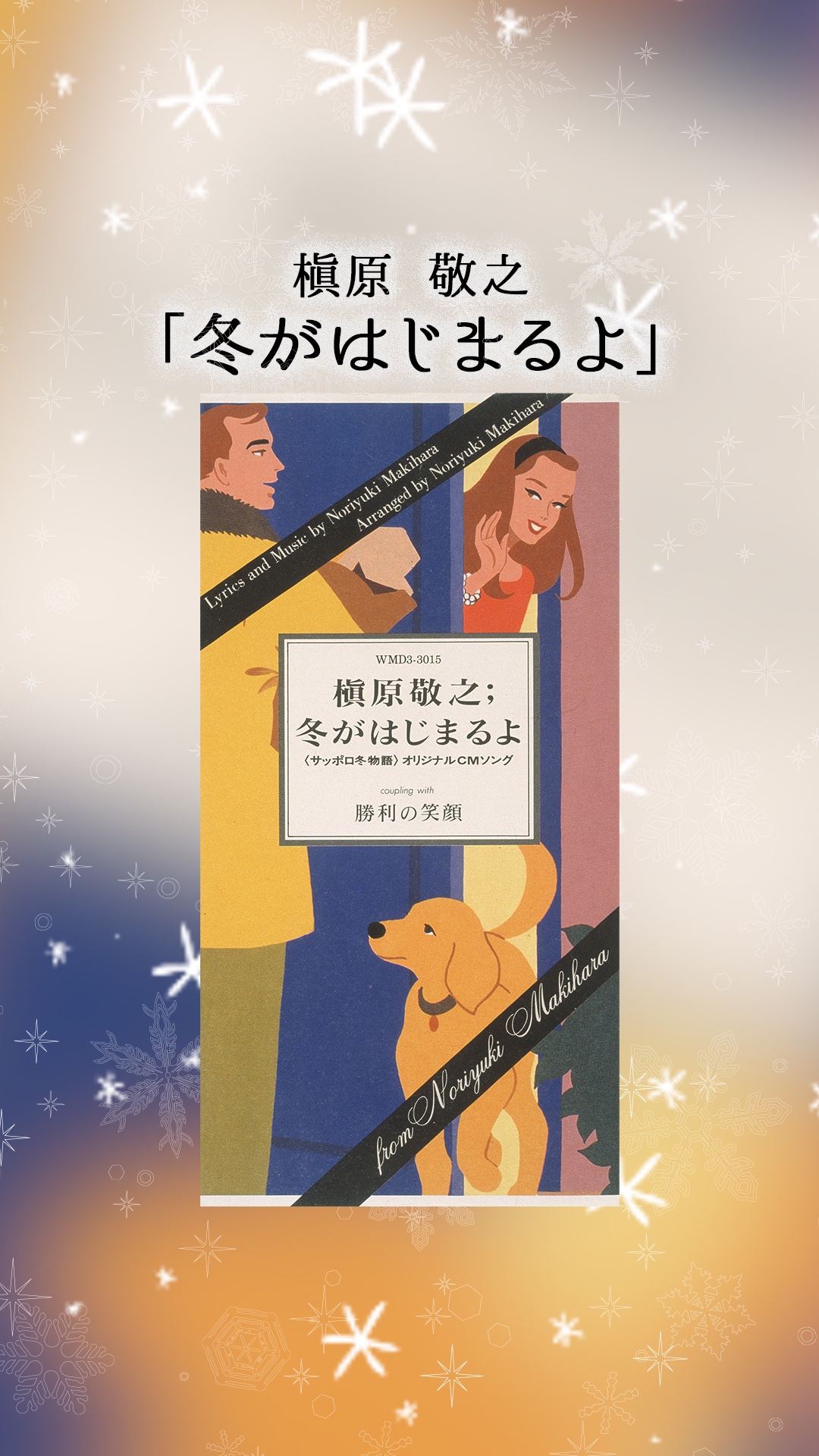 冬 が はじまる よ