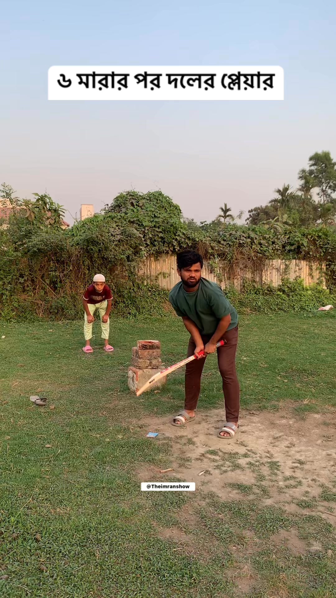 বল খাওয়া পাপ 🤡 #theimranshow #bdreels #funnycricket #gittoimran # ...