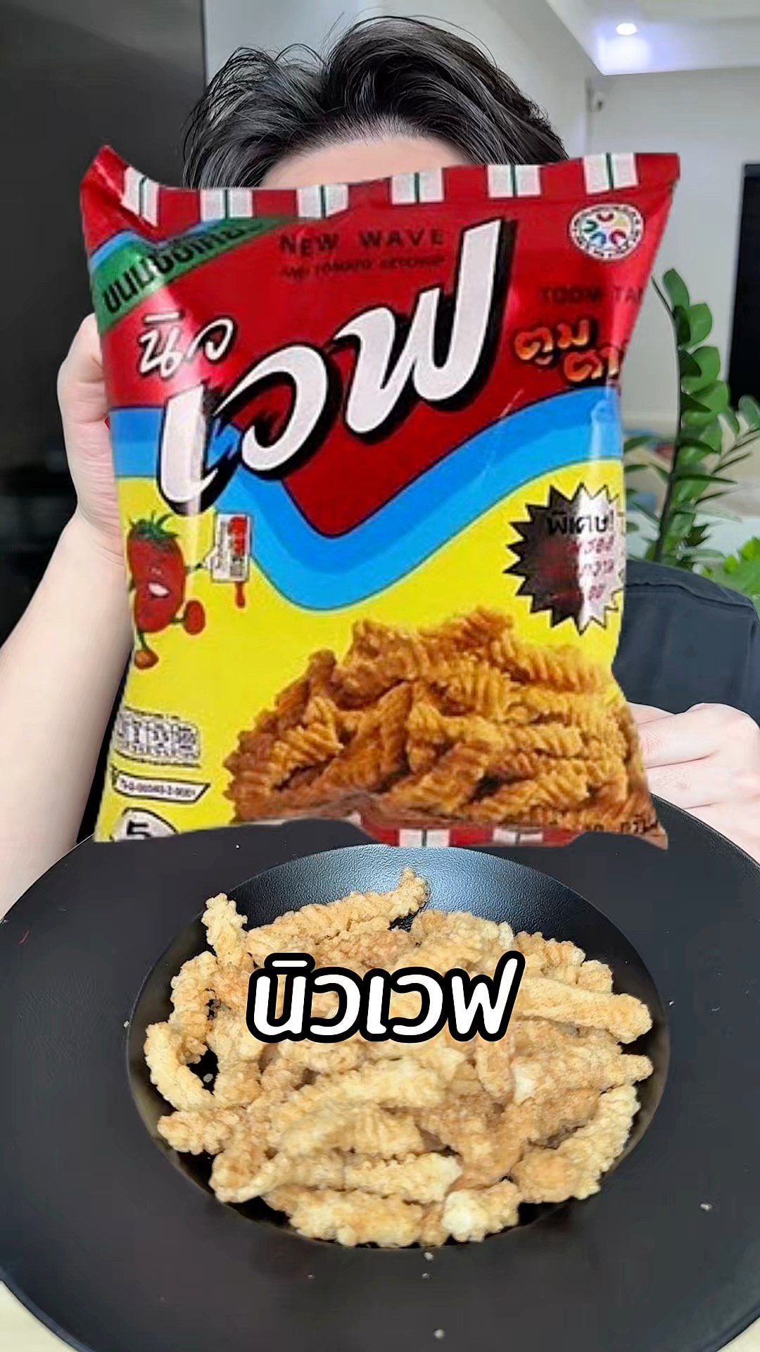 นิวเวฟ ขนมยุค 90 ใครเคยกินบ้าง !? 🔥 พิกัด ขนม WAVE SNACK ( ตอนนี้ ...